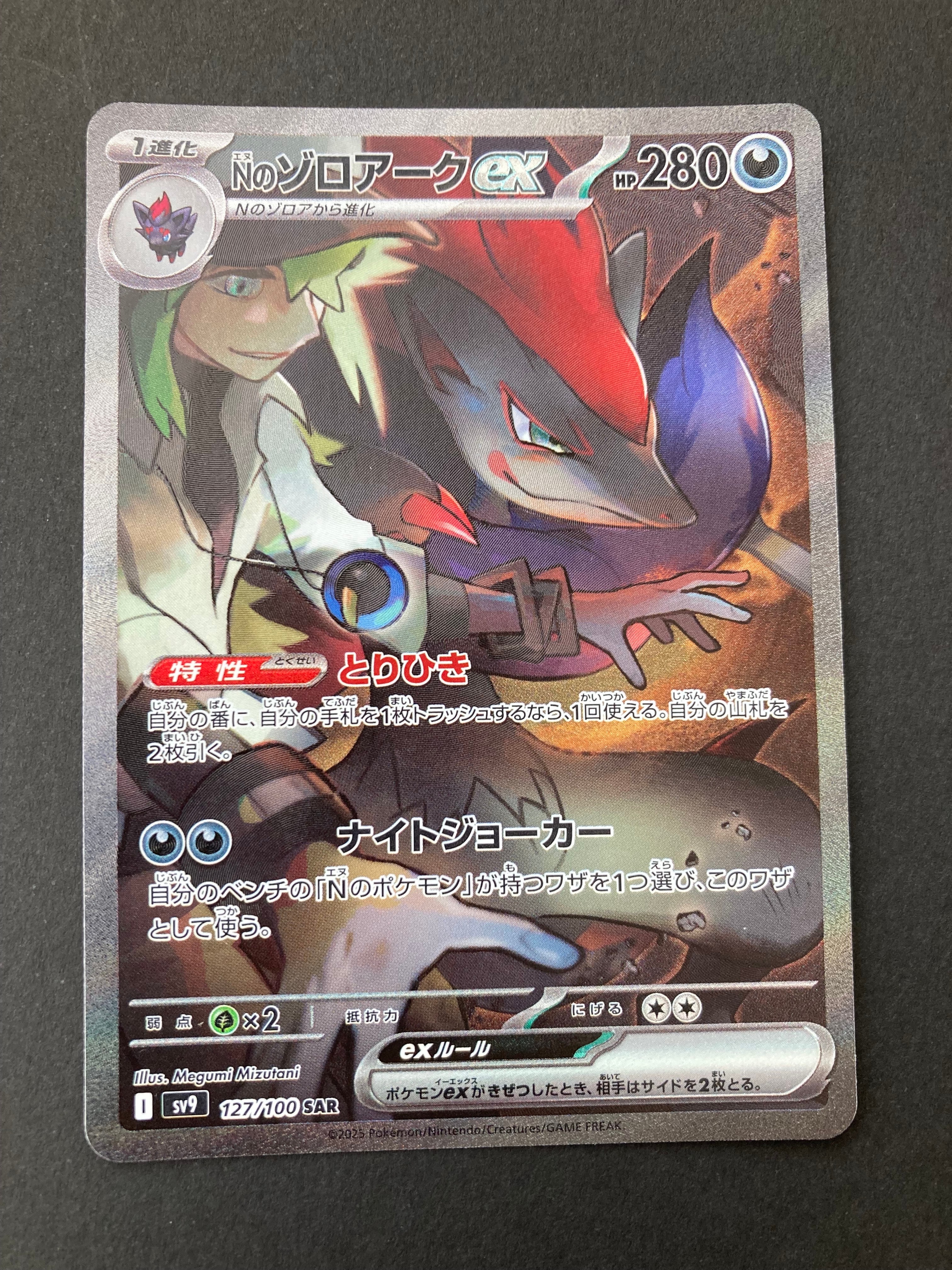 Nのゾロアークex SAR [SV9 127/100](拡張パック「バトルパートナーズ」)