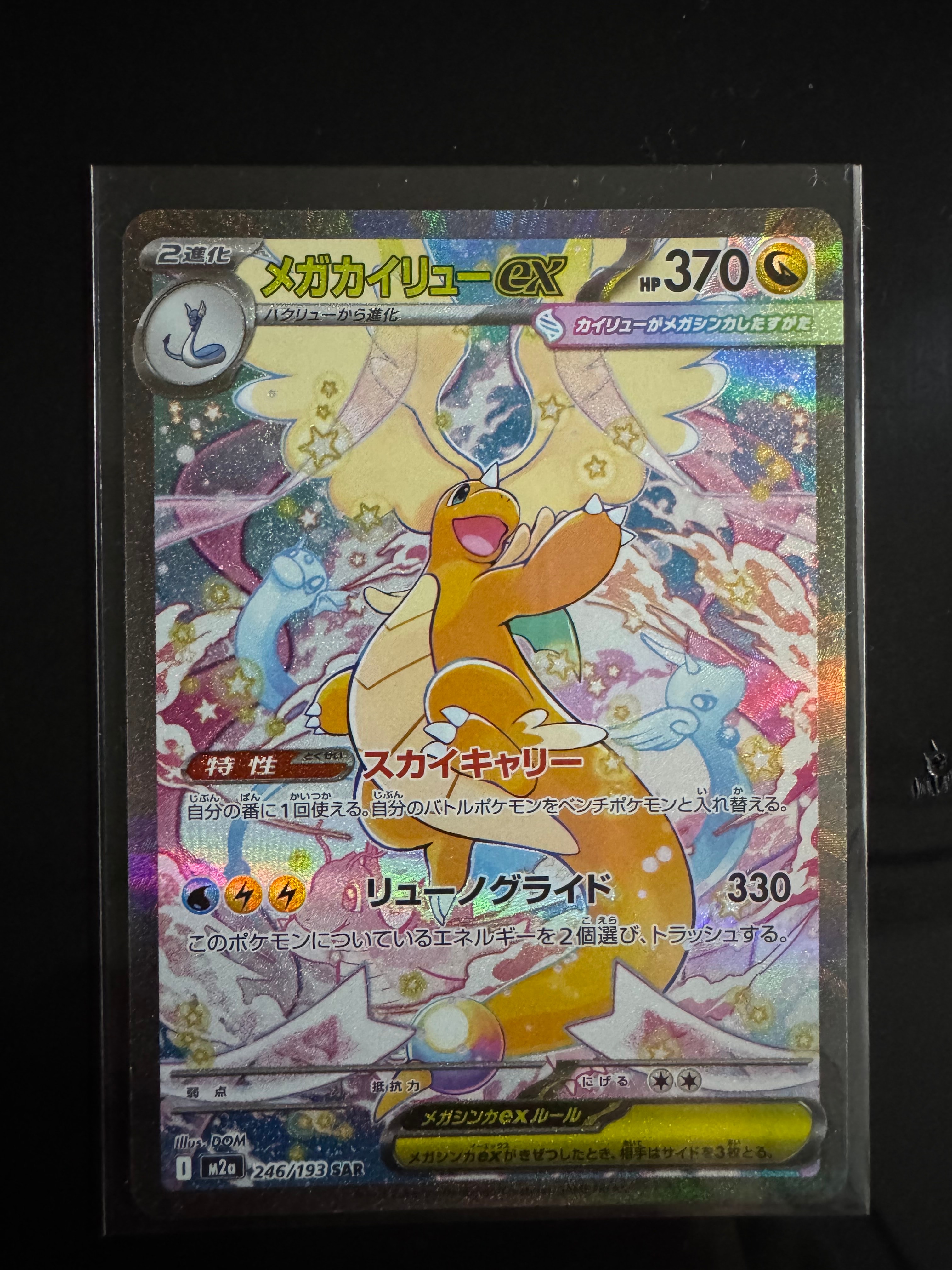 メガカイリューex SAR [M2a 246/193](ハイクラスパック「MEGAドリームex」)