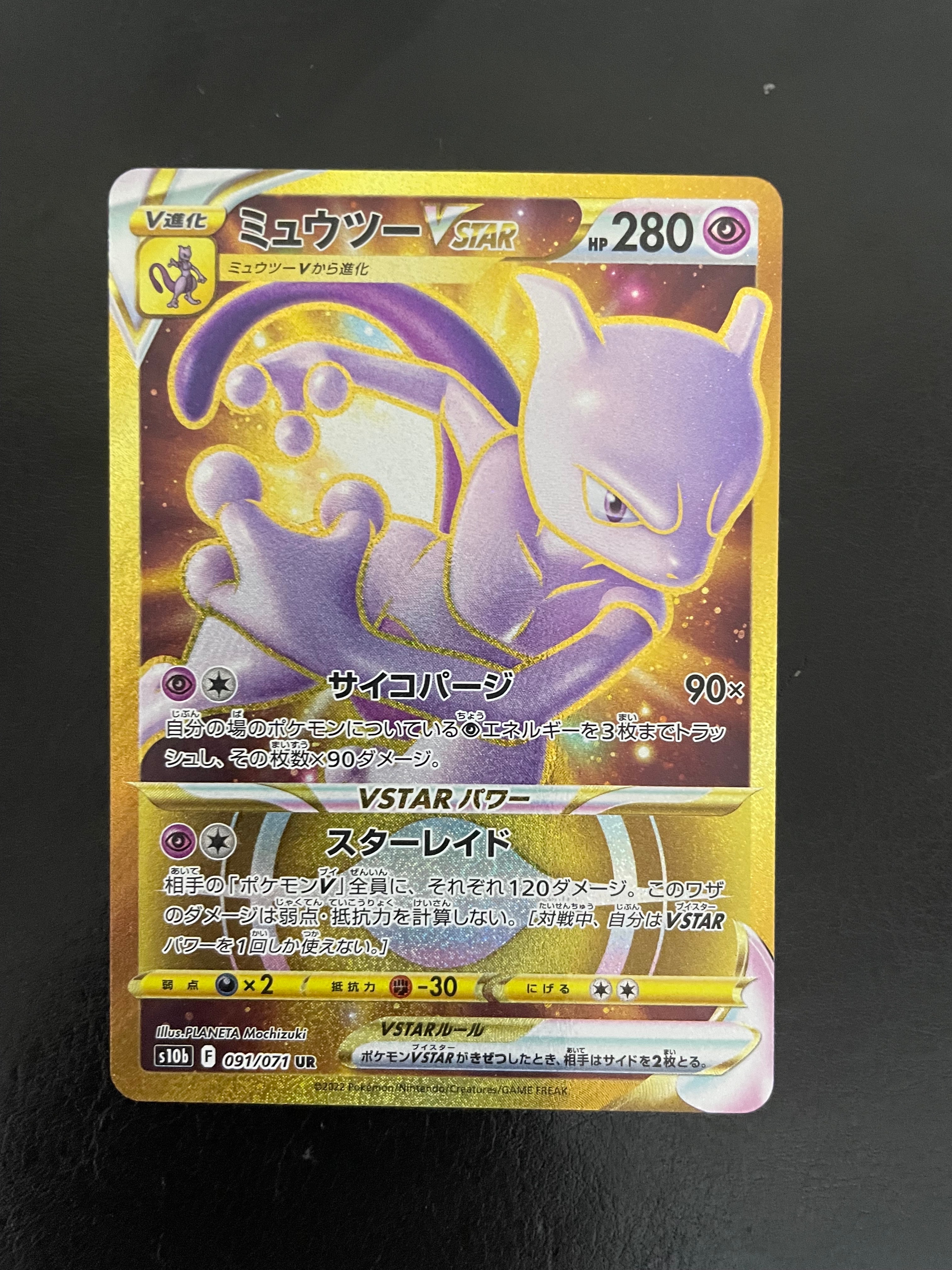 ミュウツーVSTAR UR[S10b 091/071](強化拡張パック「Pokemon GO」)の