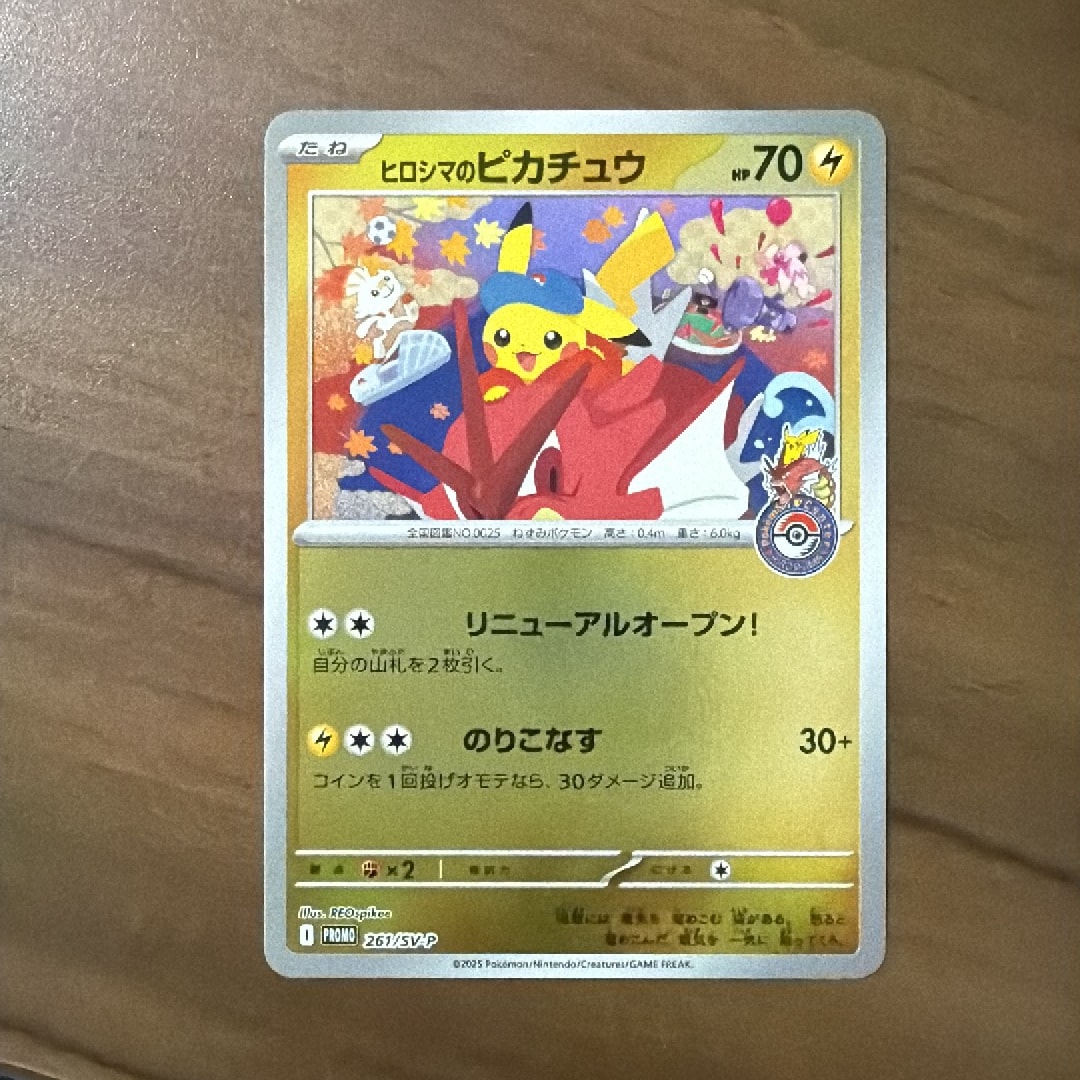 ヒロシマのピカチュウ P [SV-P 261](スペシャルBOX「ポケモンセンター