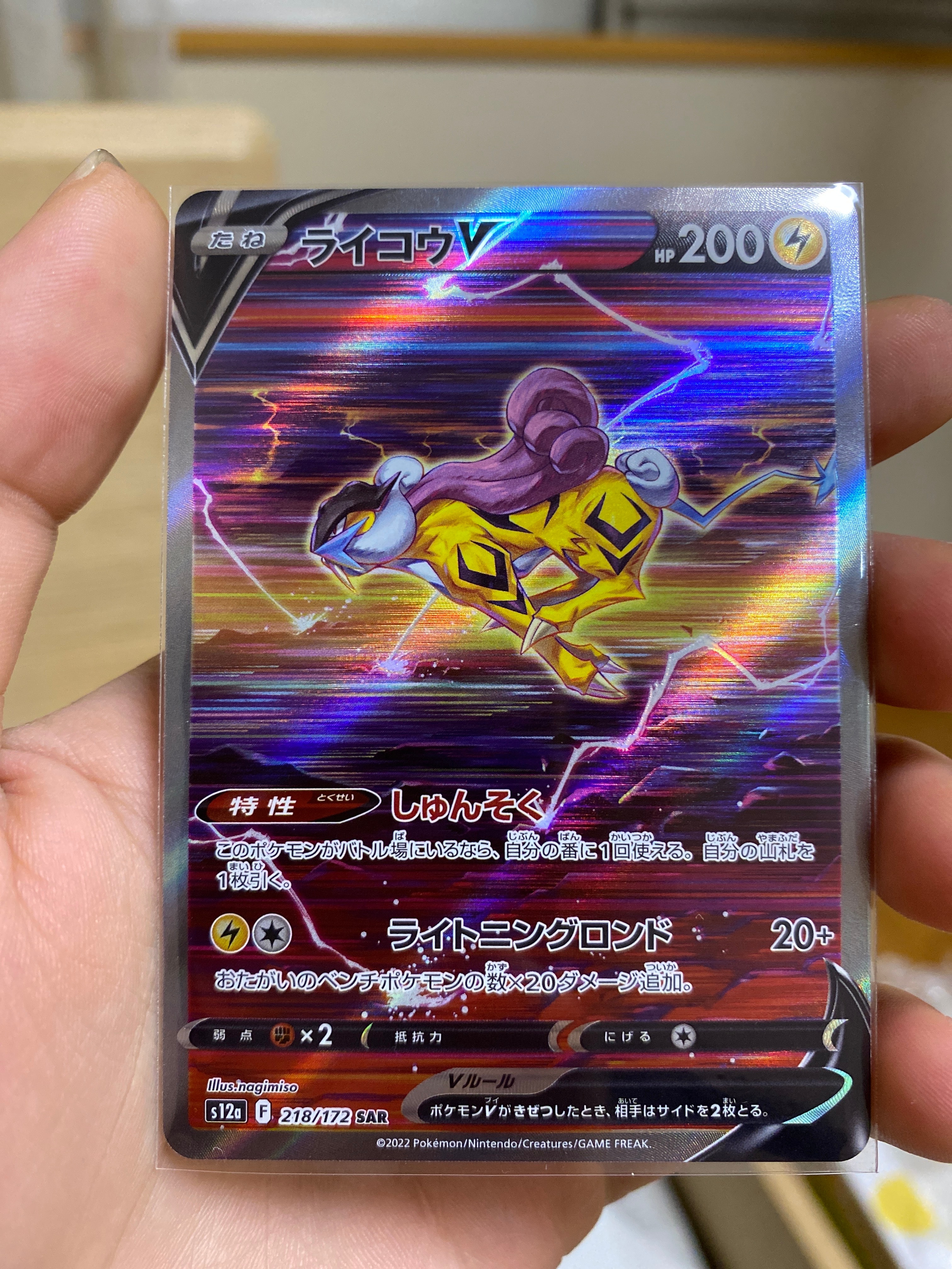 ライコウV SAR[s12a 218/172](ハイクラスパック「VSTARユニバース」)