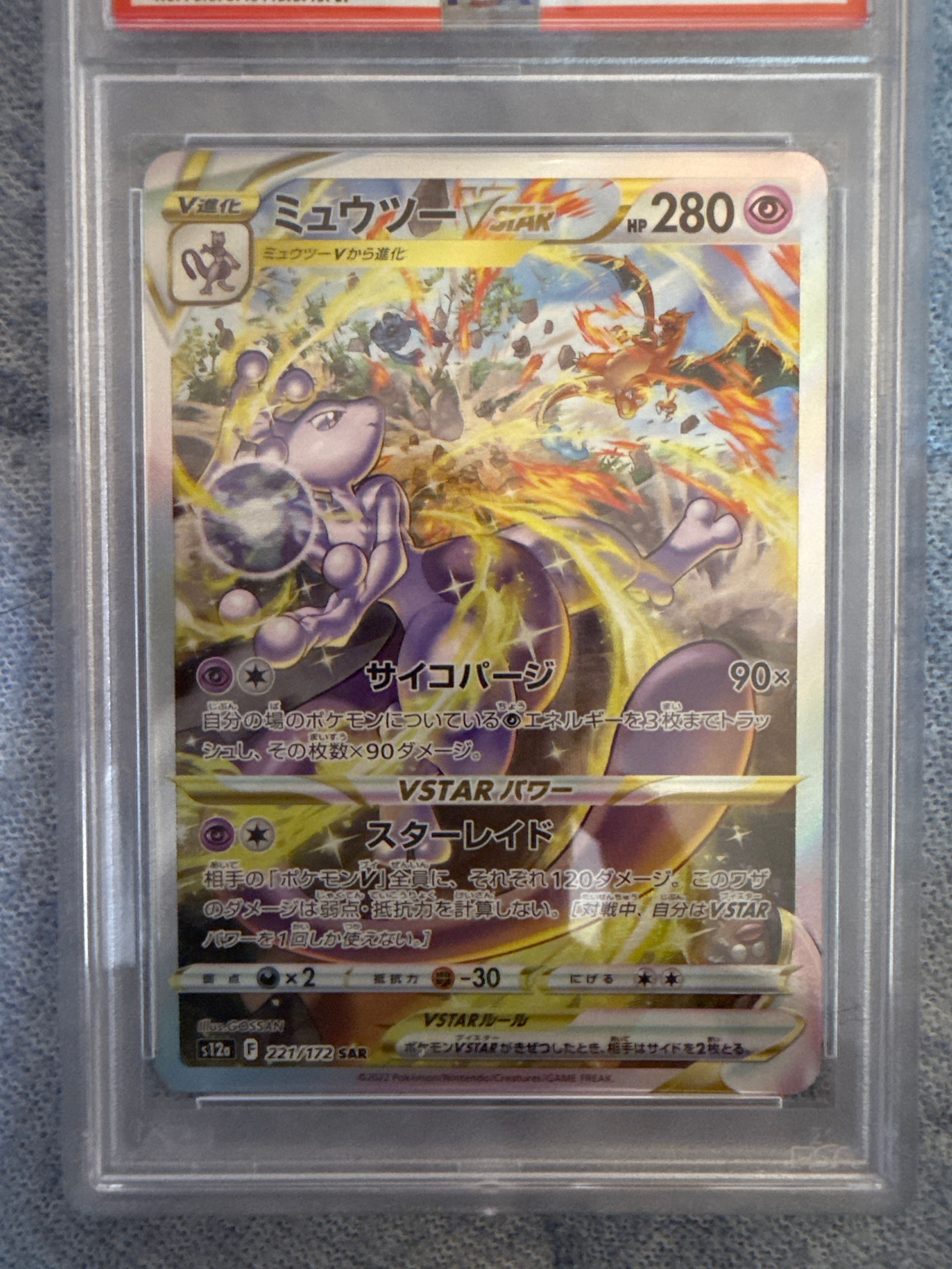ミュウツーVSTAR SAR[s12a 221/172](ハイクラスパック「VSTARユニバース」)