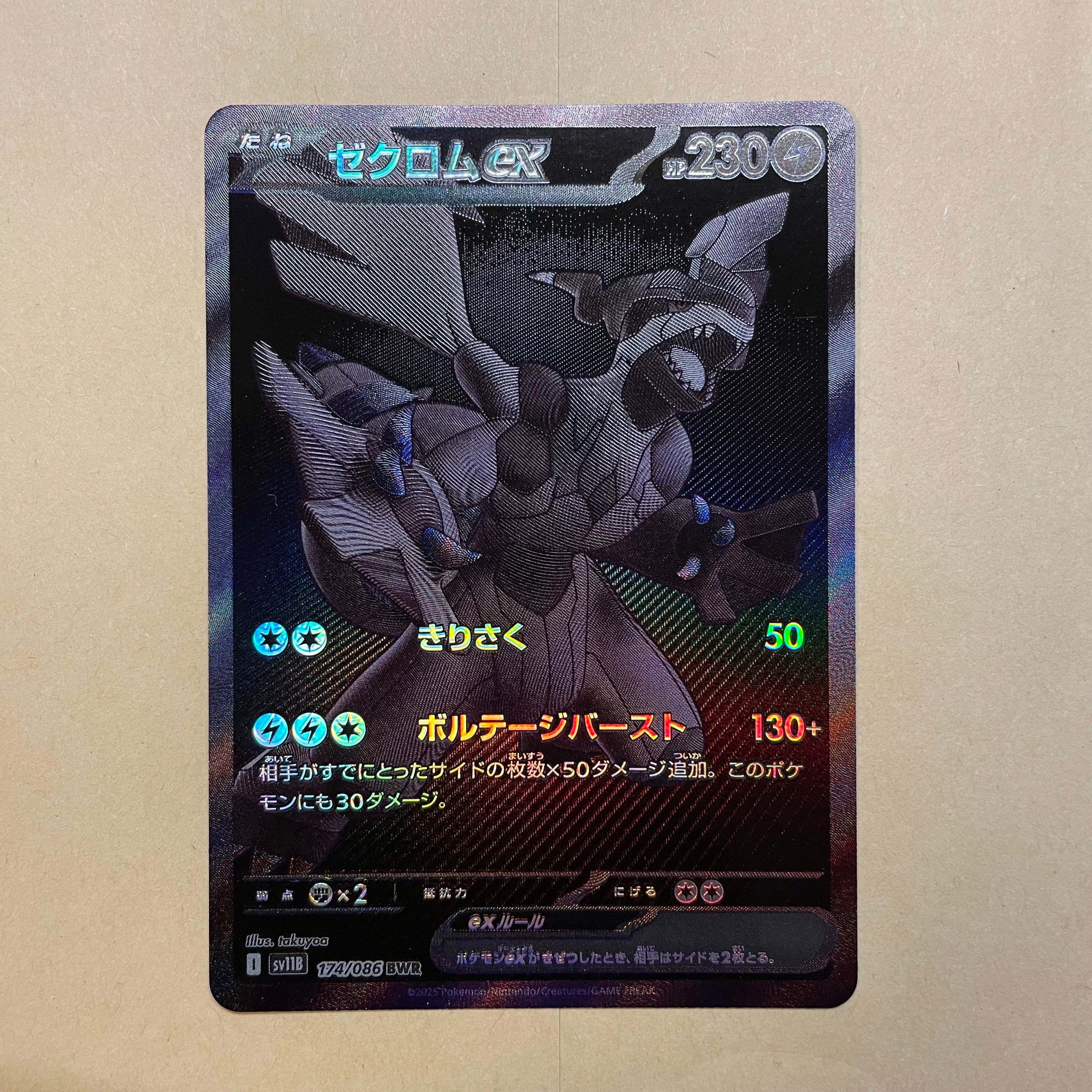 ゼクロムex BWR [SV11B 174/086](拡張パック「ブラックボルト」)