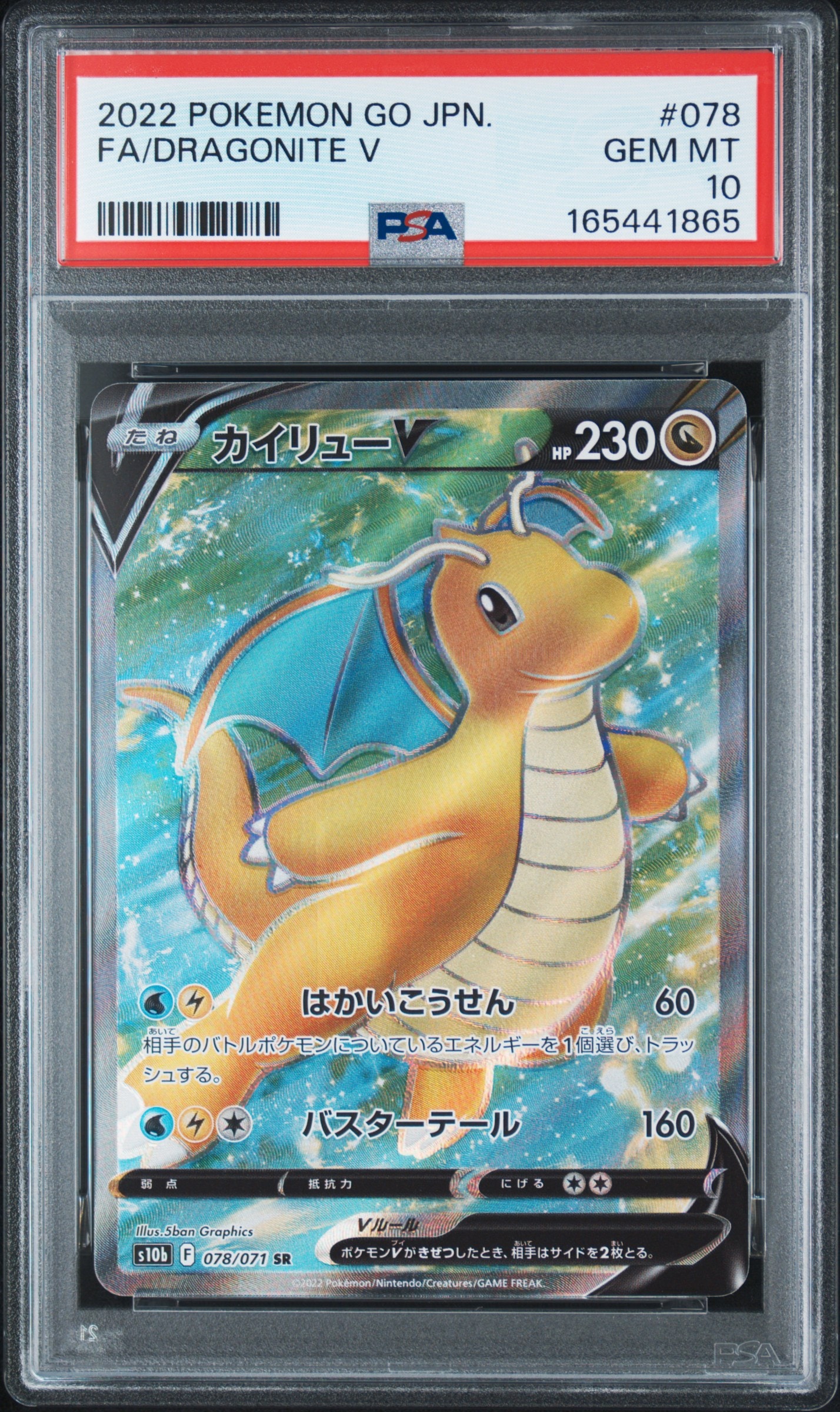 PSA10】カイリューV SR[s10b 078/071](強化拡張パック「Pokemon GO