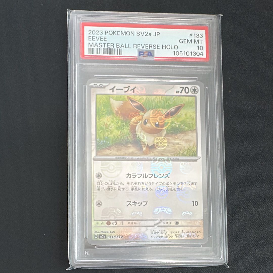 イーブイ C: マスターボールミラー[SV2a 133/165](強化拡張パック「ポケモンカード151」)