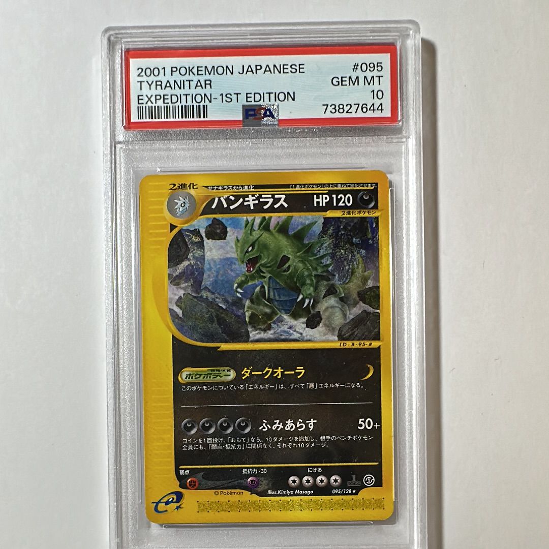 バンギラス ★ :1ED [e1 095/128](ポケモンカードe 第1弾「基本拡張パック」)