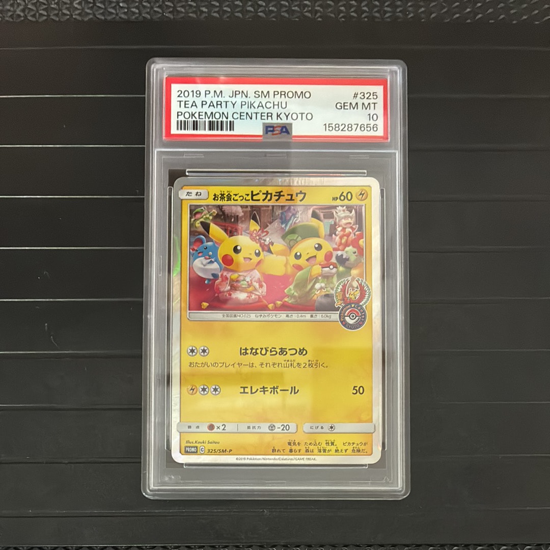 お茶会ごっこピカチュウ: プロモ[SM-P 325](プロモーションカード「SM-P」)