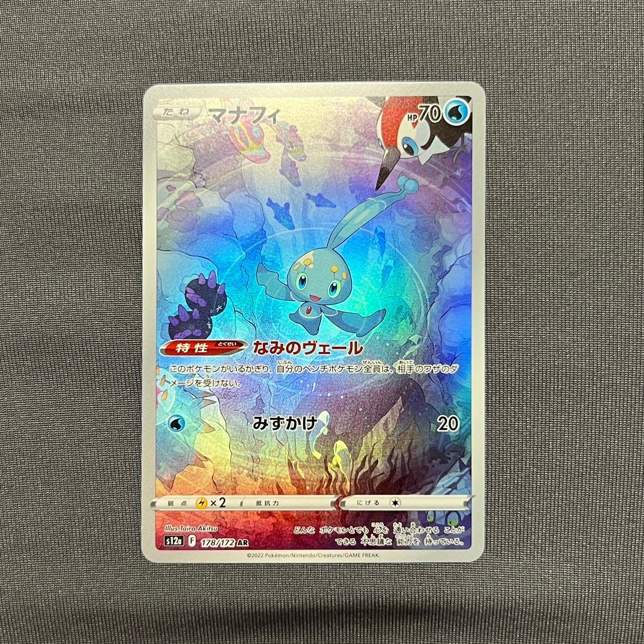 マナフィ AR[s12a 178/172](ハイクラスパック「VSTARユニバース」)