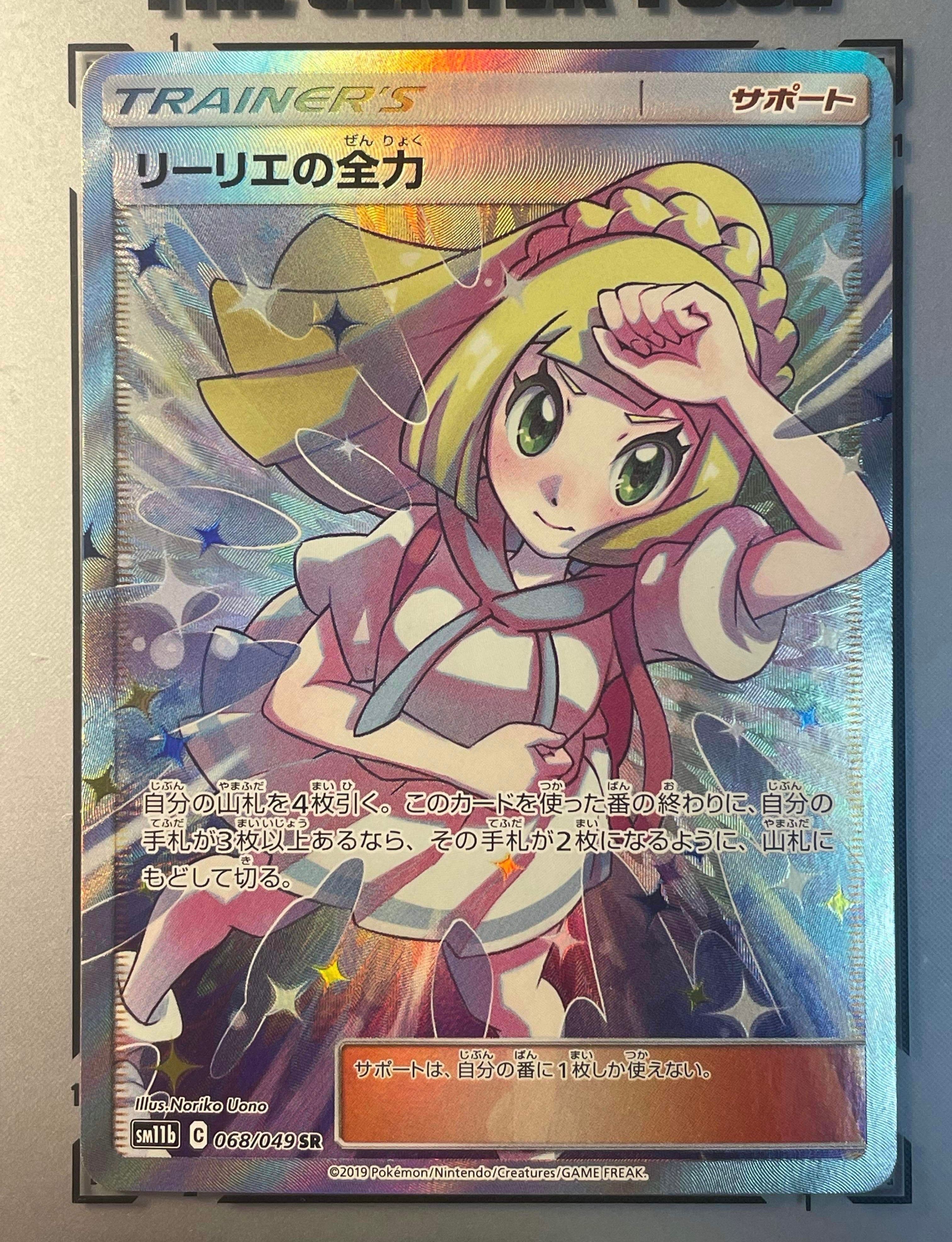 リーリエの全力 SR[SM11b 068/049](強化拡張パック「ドリームリーグ」)