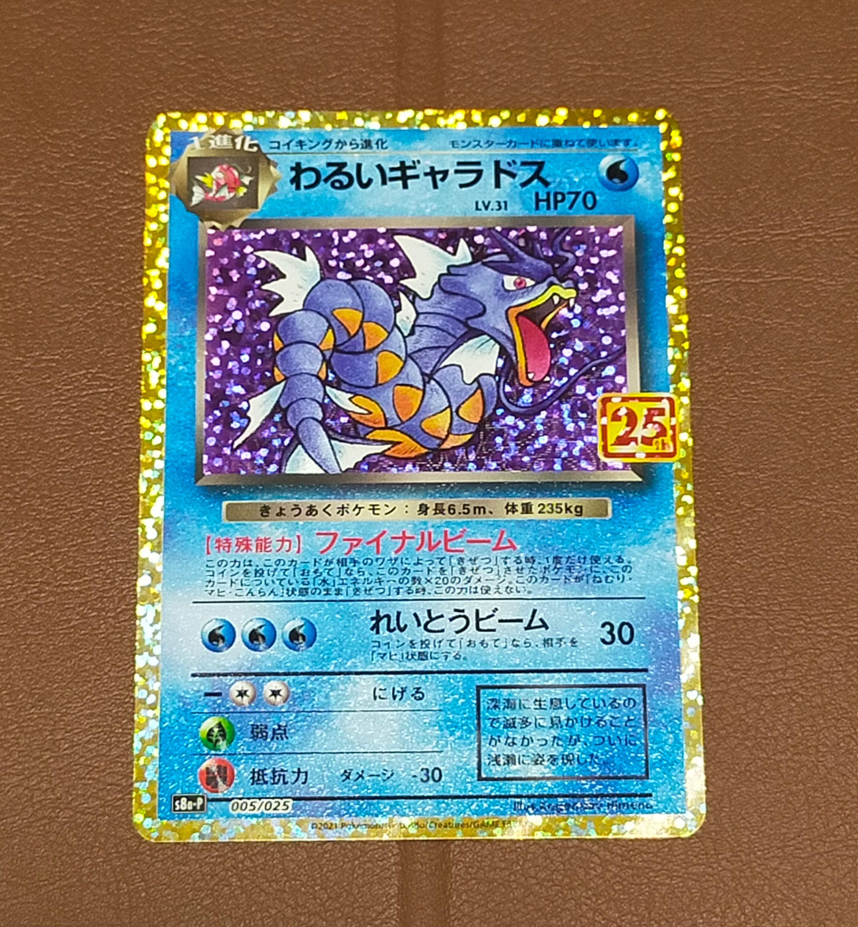 わるいギャラドス: プロモ[S8a-P 005/025](プロモカードパック 25th ANNIVERSARY edition)