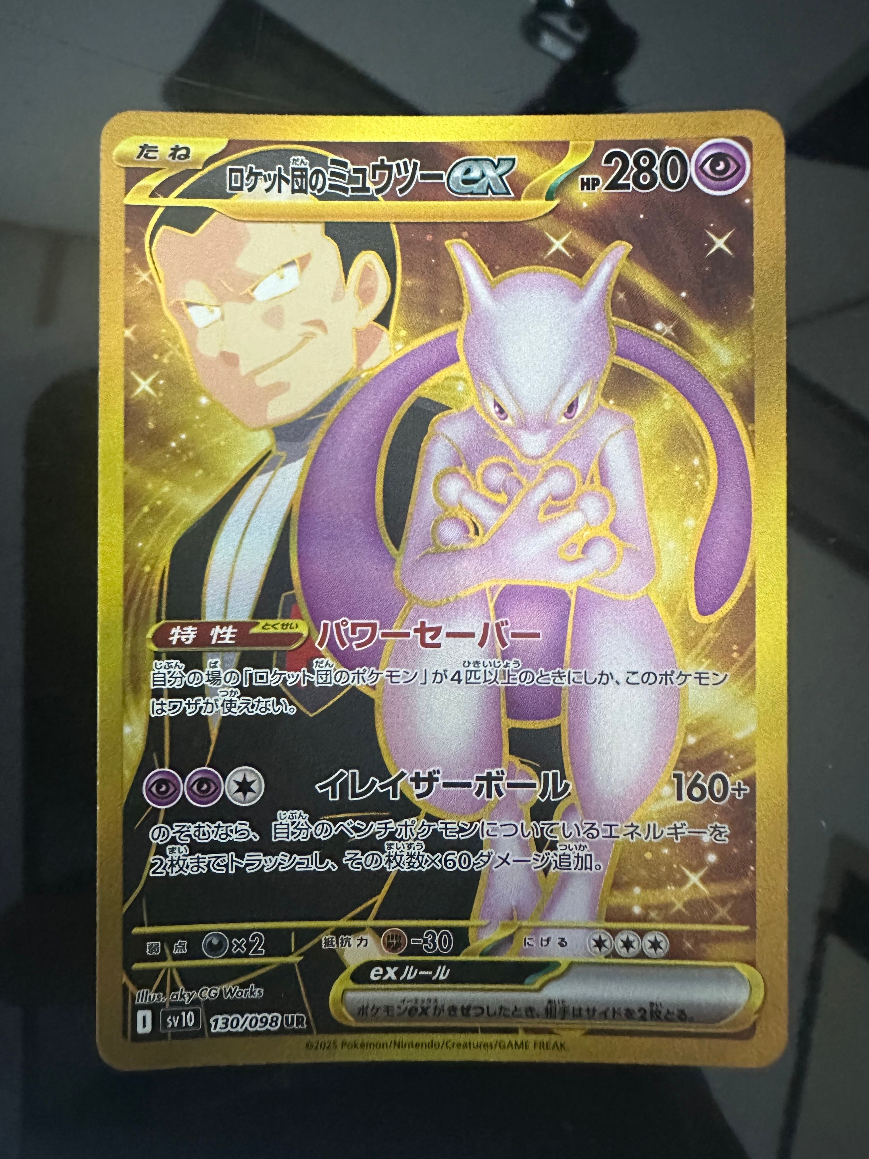 ロケット団のミュウツーex UR [SV10 130/098](拡張パック「ロケット団の栄光」)