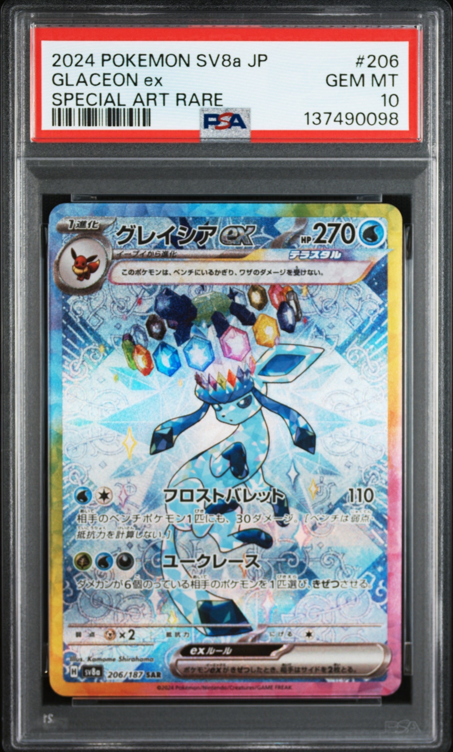 グレイシアex SAR [SV8a 206/187](ハイクラスパック「テラスタルフェスex」)