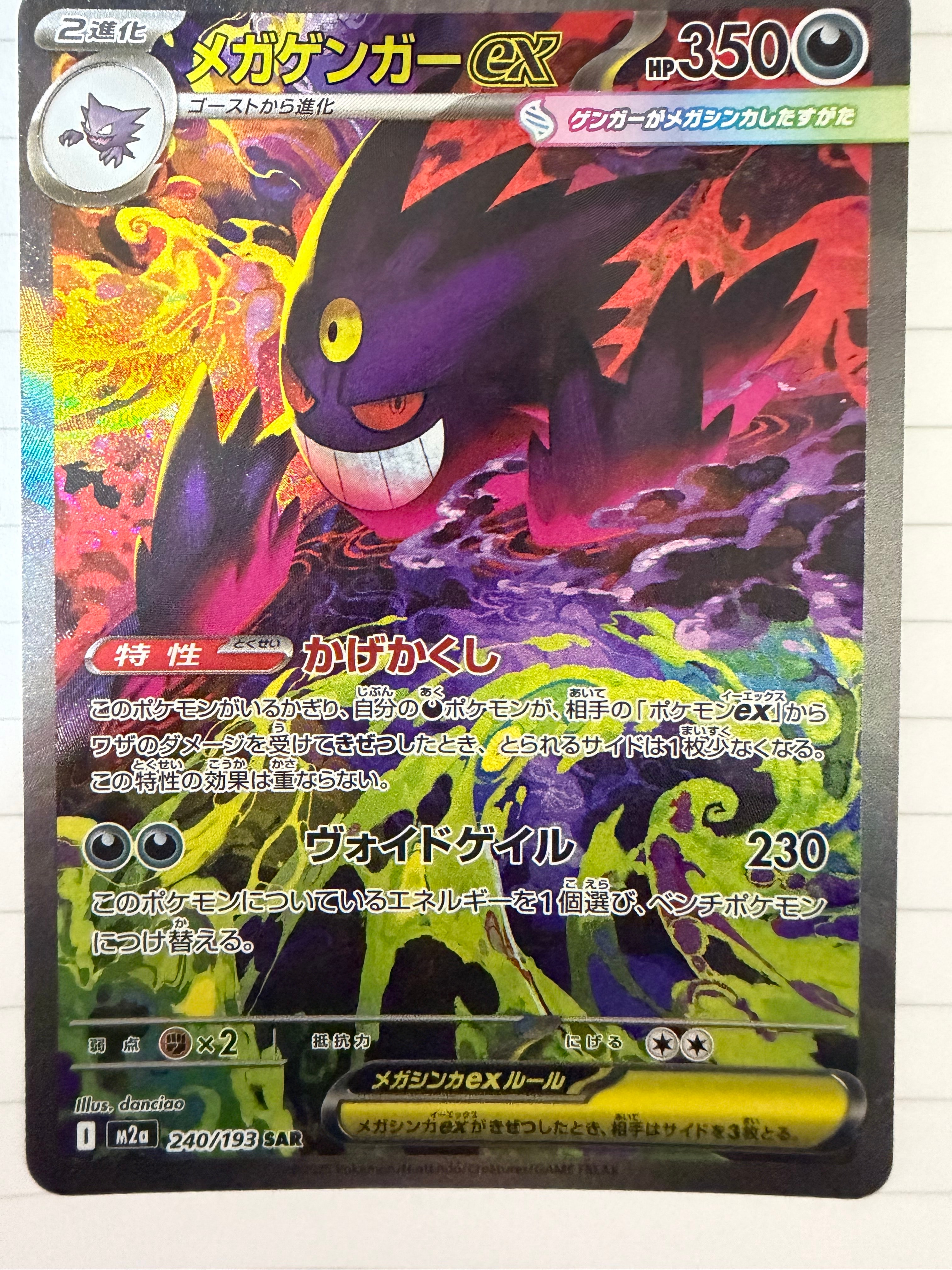 メガゲンガーex SAR [M2a 240/193](ハイクラスパック「MEGAドリームex」)