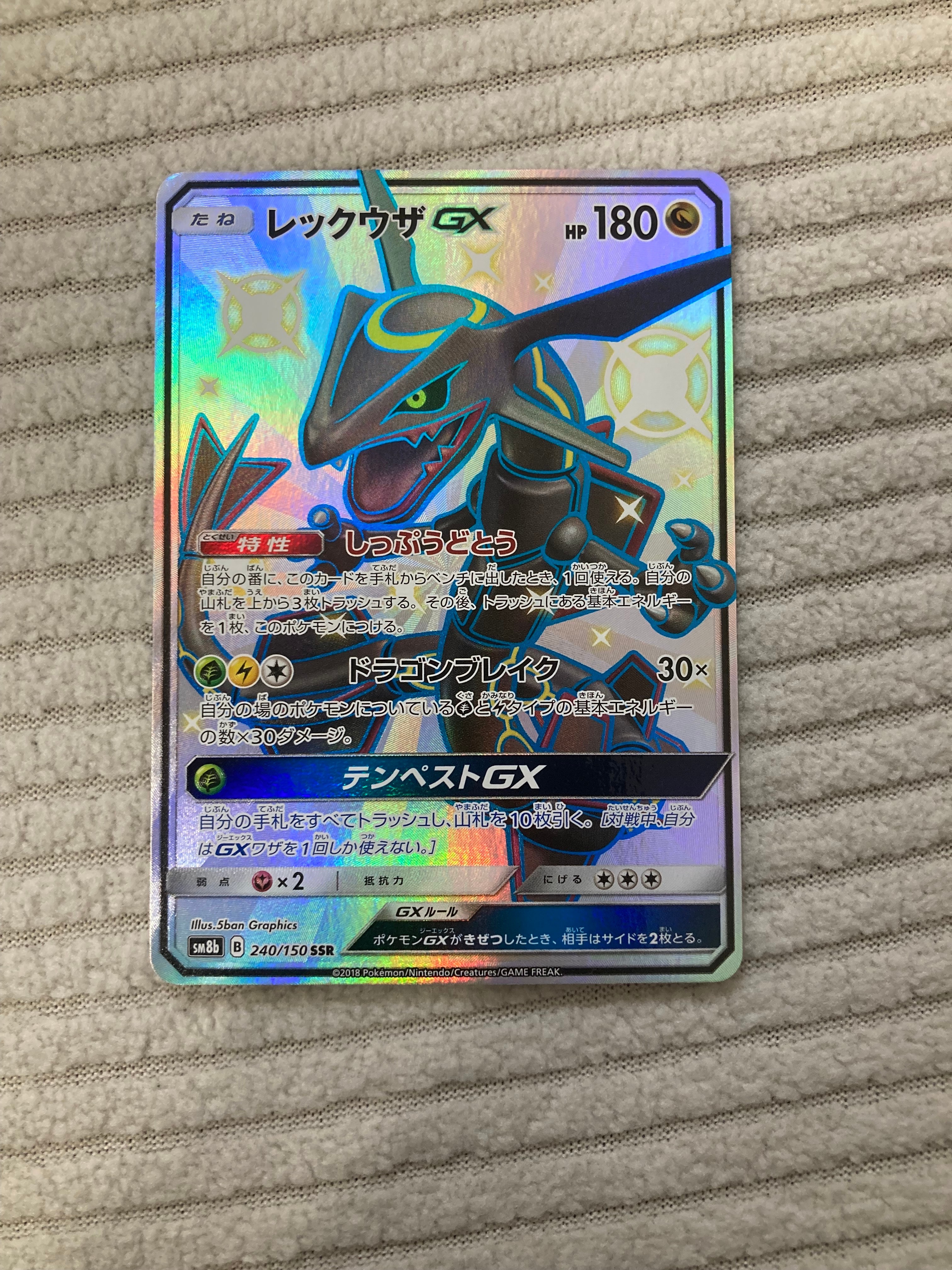 レックウザGX SSR[SM8b 240/150](ハイクラスパック「GXウルトラ