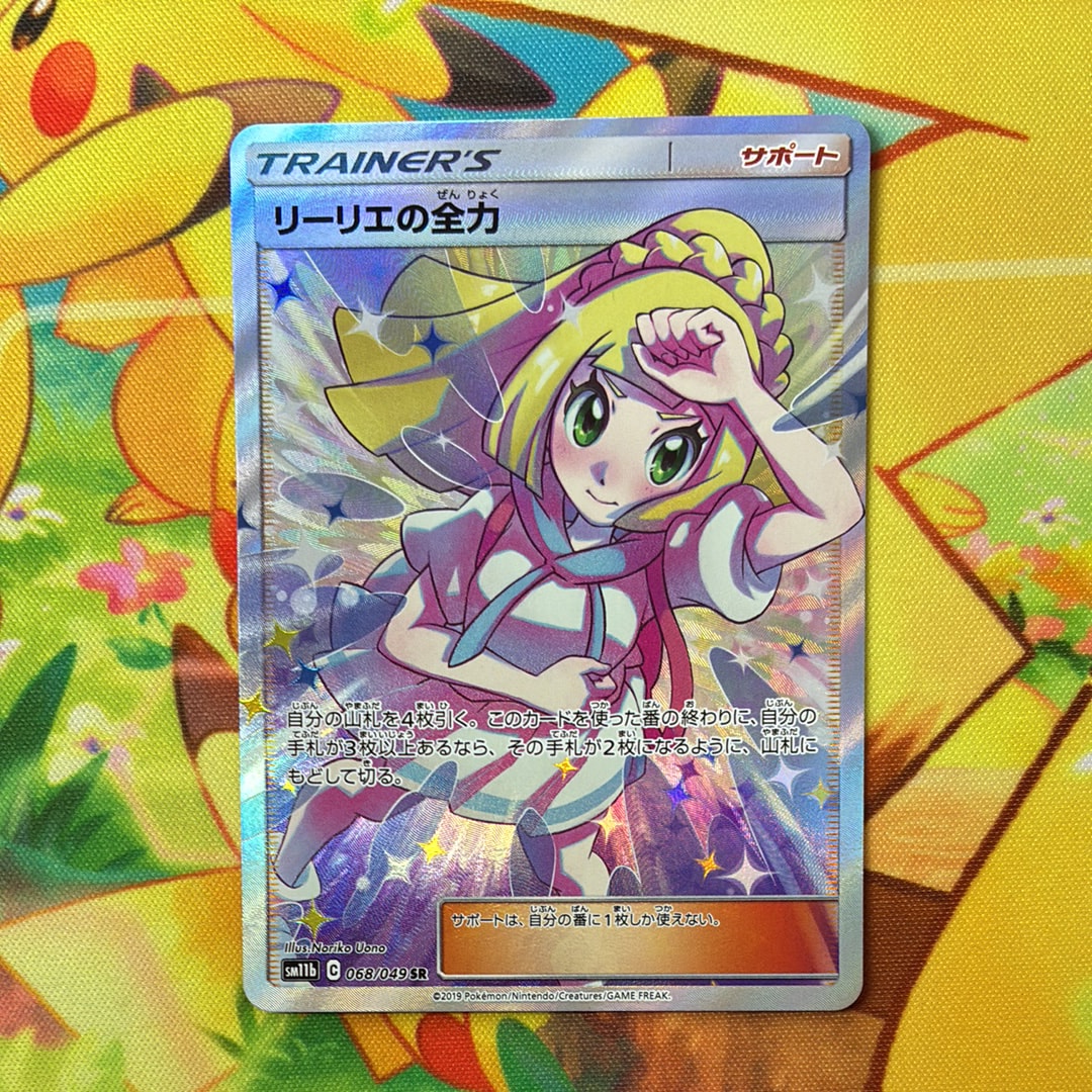 リーリエの全力 SR[SM11b 068/049](強化拡張パック「ドリームリーグ」)