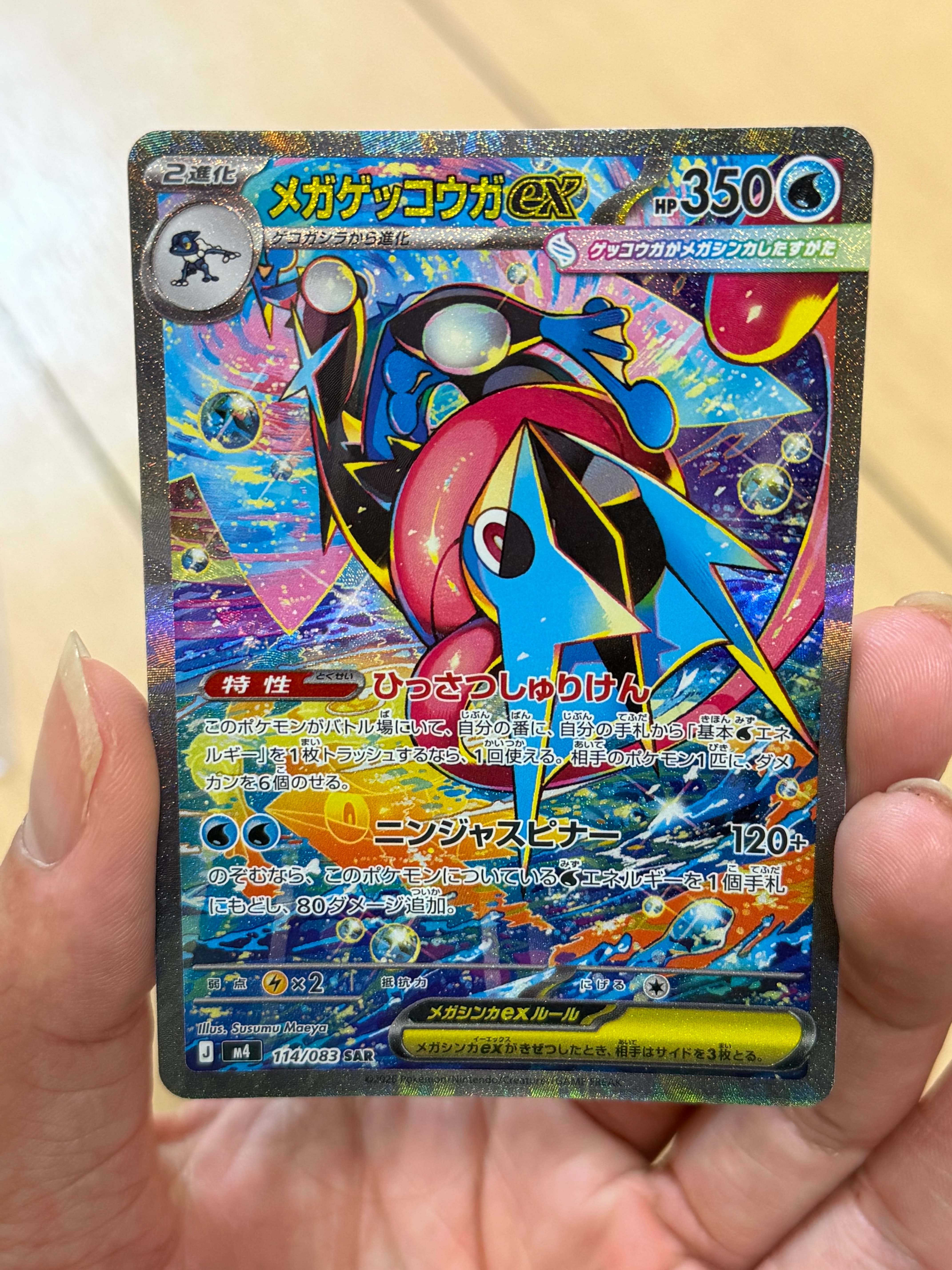 メガゲッコウガex SAR [M4 114/083](拡張パック「ニンジャスピナー」)