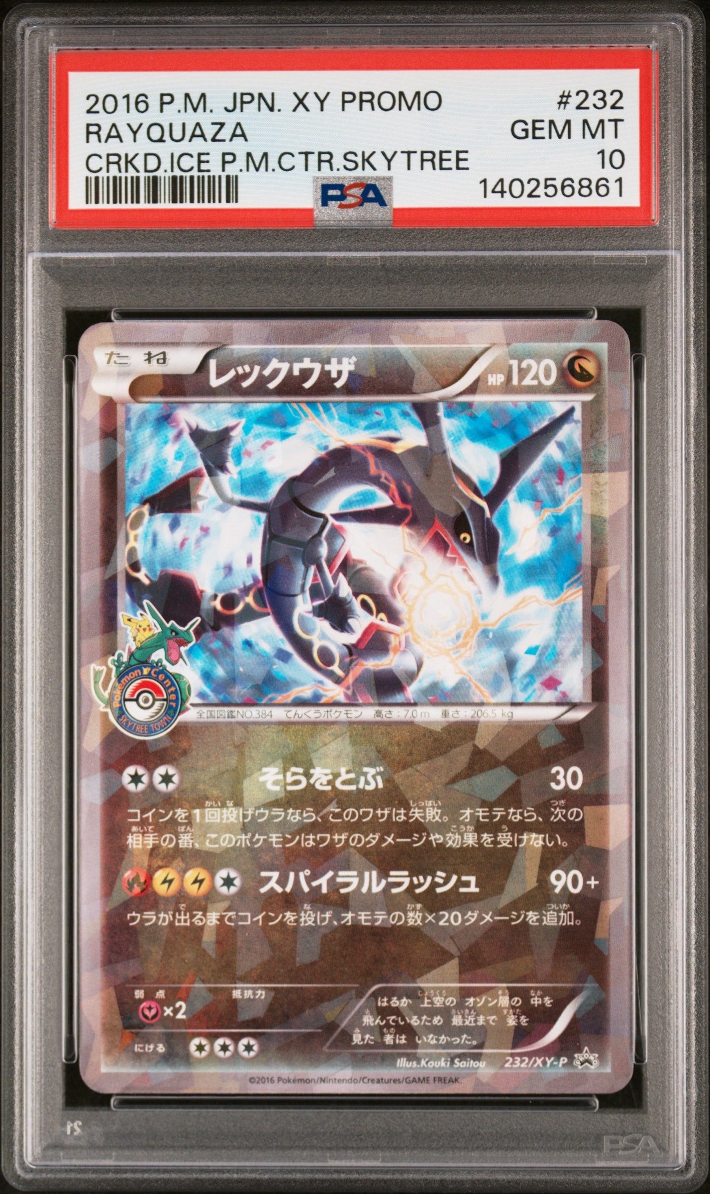 レックウザ: プロモ[XY-P 232/XY-P](プロモーションカード「XY-P」)の