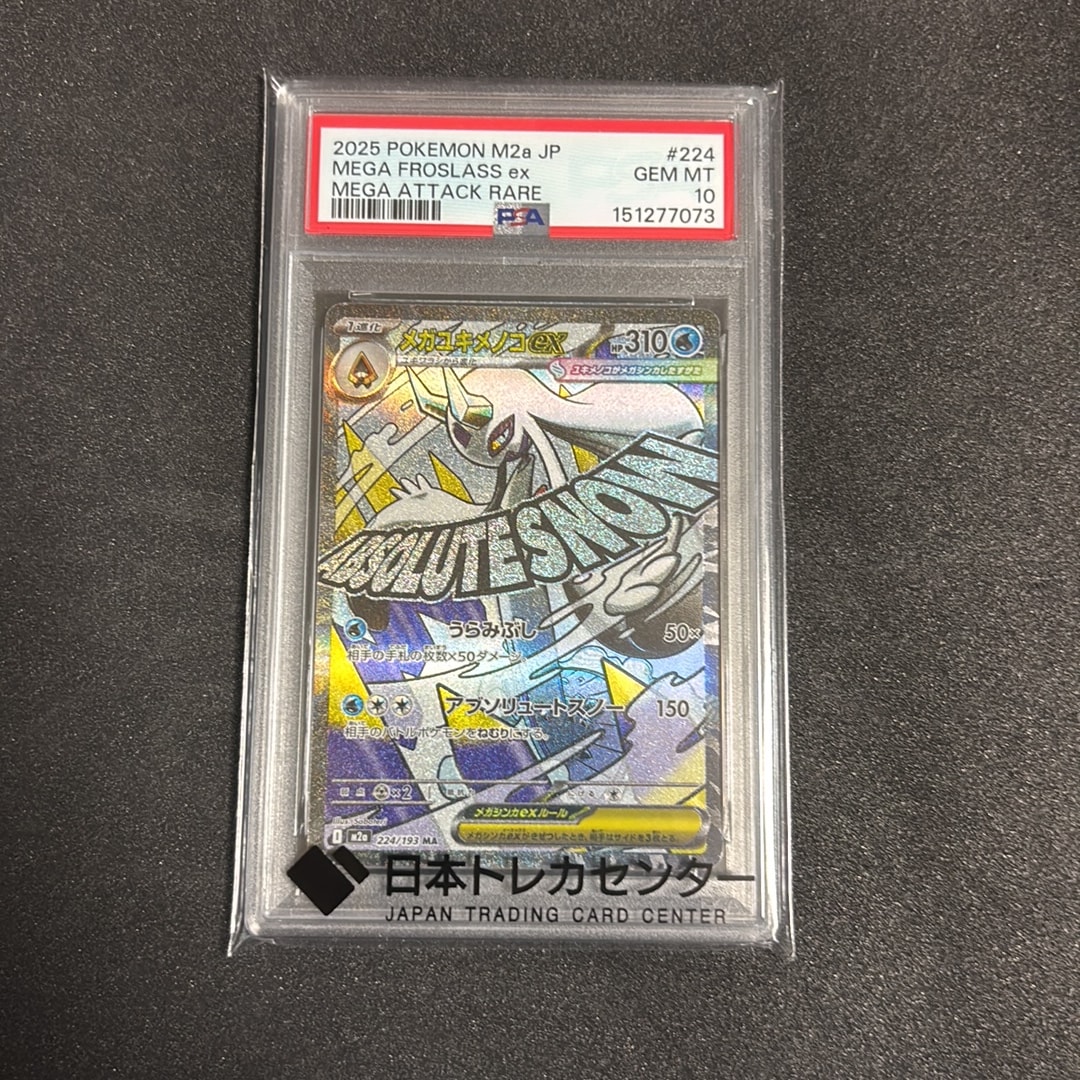 メガユキメノコex MA [M2a 224/193](ハイクラスパック「MEGAドリームex」)