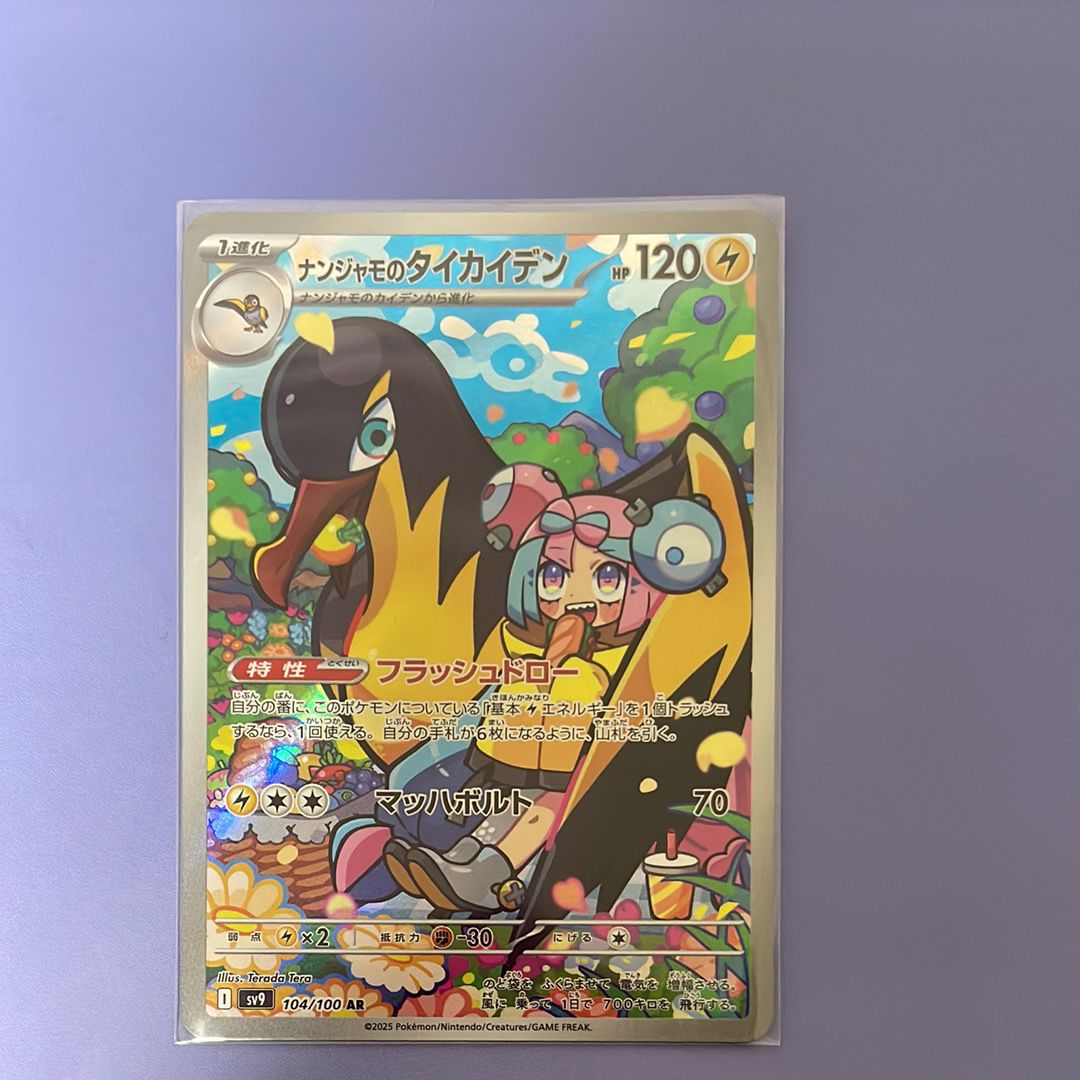 ナンジャモのタイカイデン AR [SV9 104/100](拡張パック「バトルパートナーズ」)