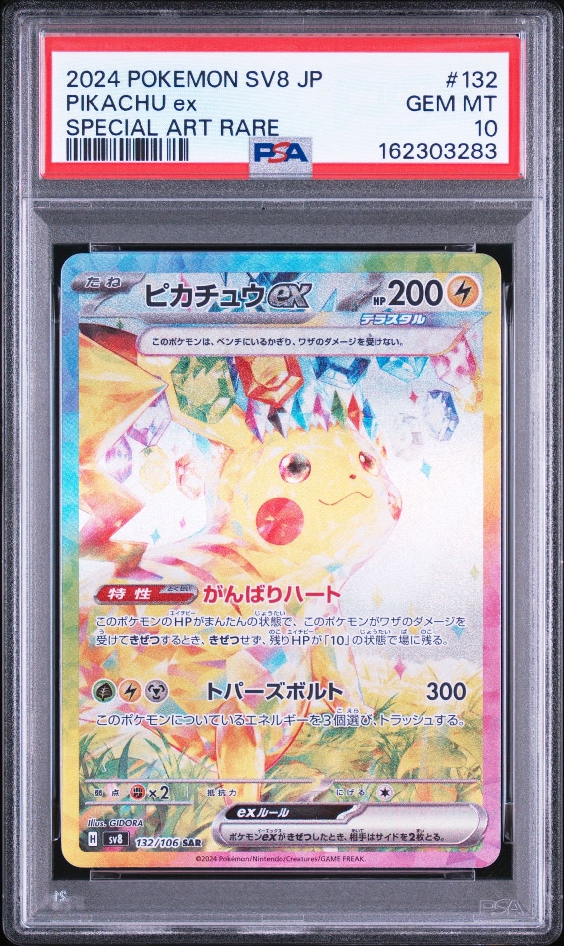 ピカチュウex SAR [SV8 132/106](拡張パック「超電ブレイカー」)の新品