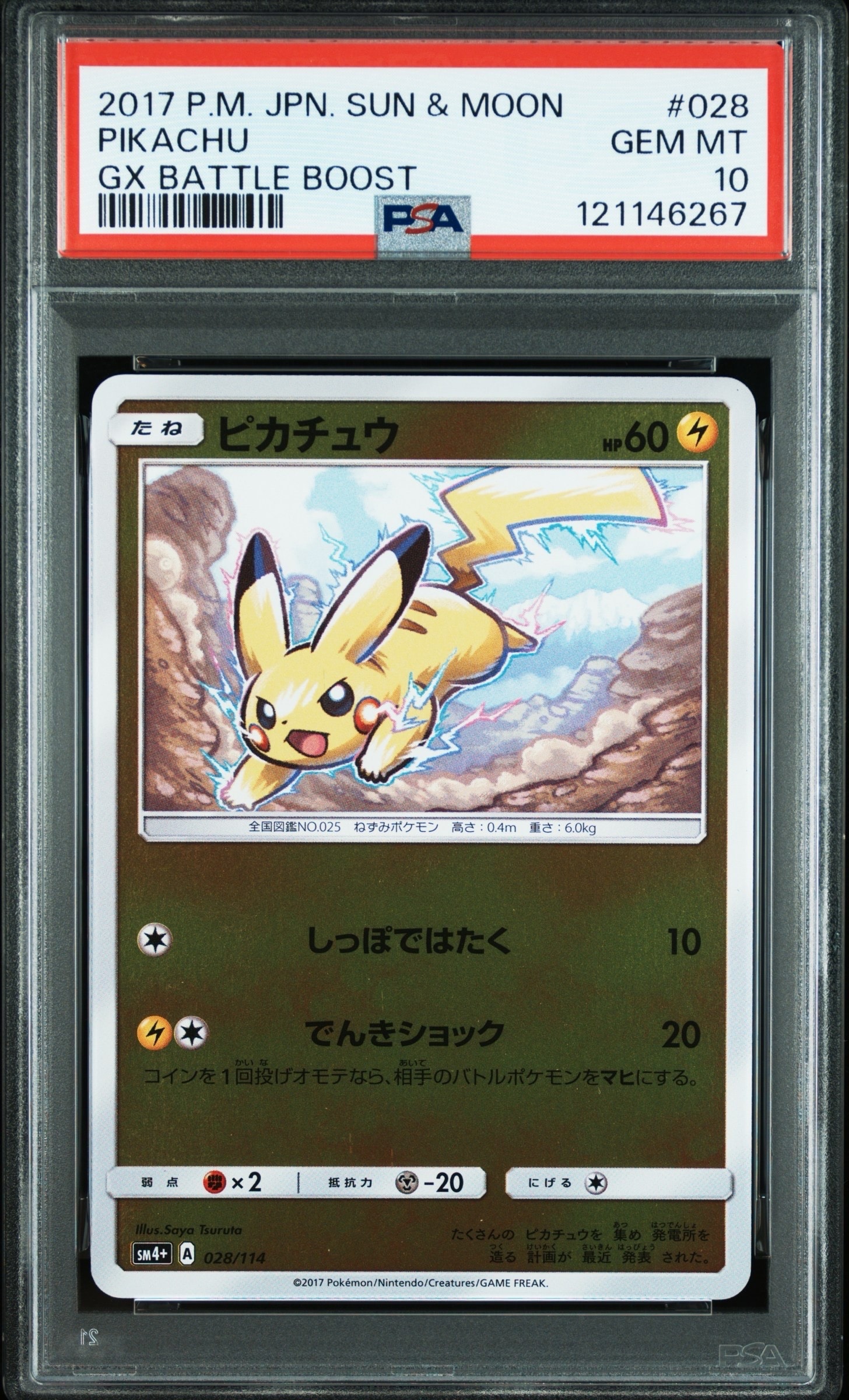 ピカチュウ :ミラー [SM4+ 028/114](ハイクラスパック「GXバトルブースト」)