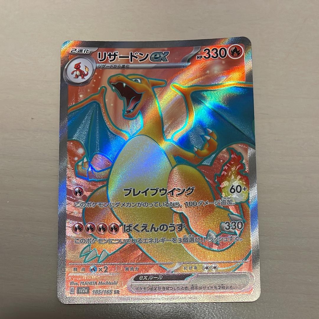 リザードンex SR[SV2a 185/165](強化拡張パック「ポケモンカード151」)