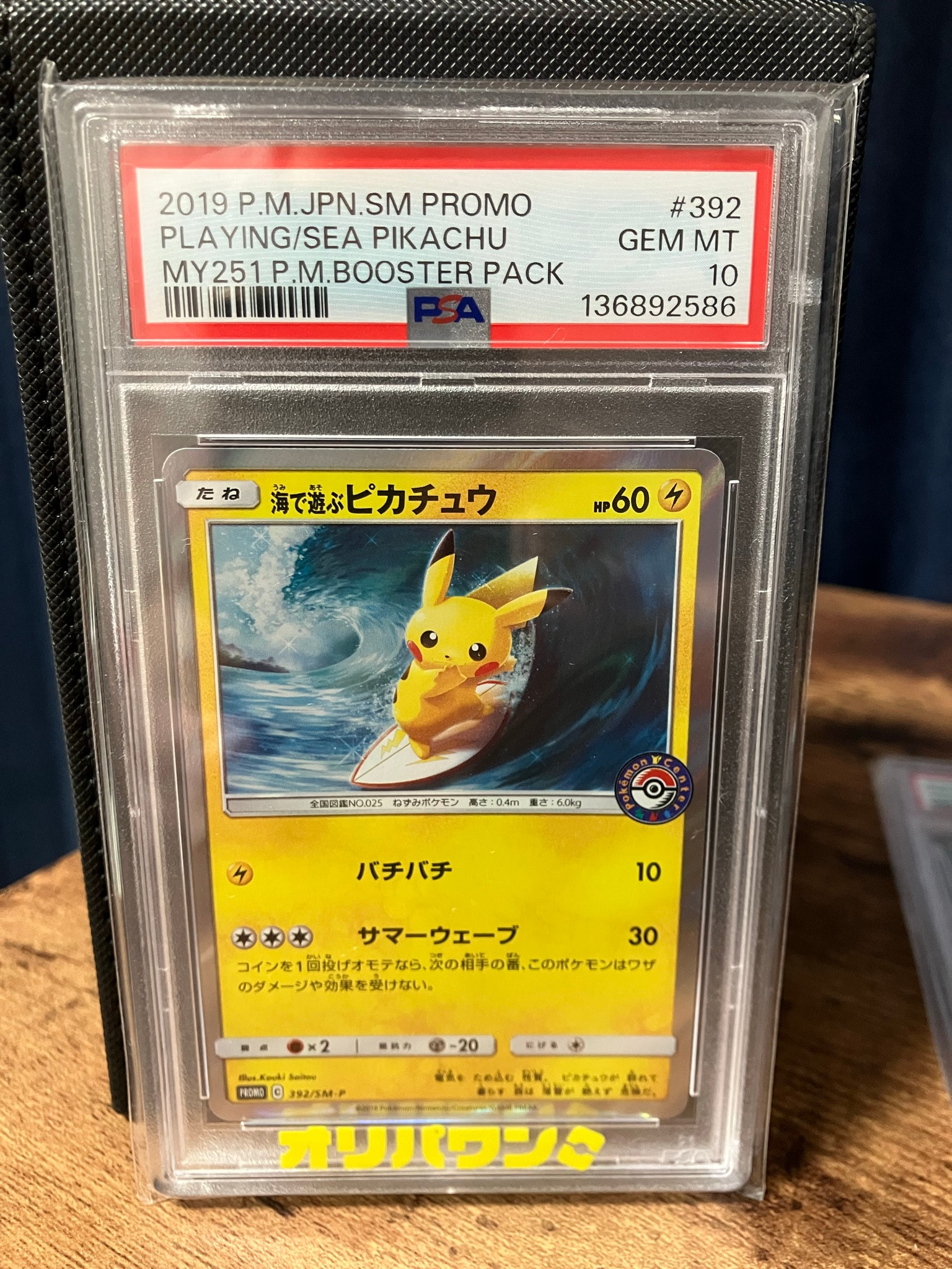 海で遊ぶピカチュウ: プロモ [SM-P 392](プロモーションカード「SM-P