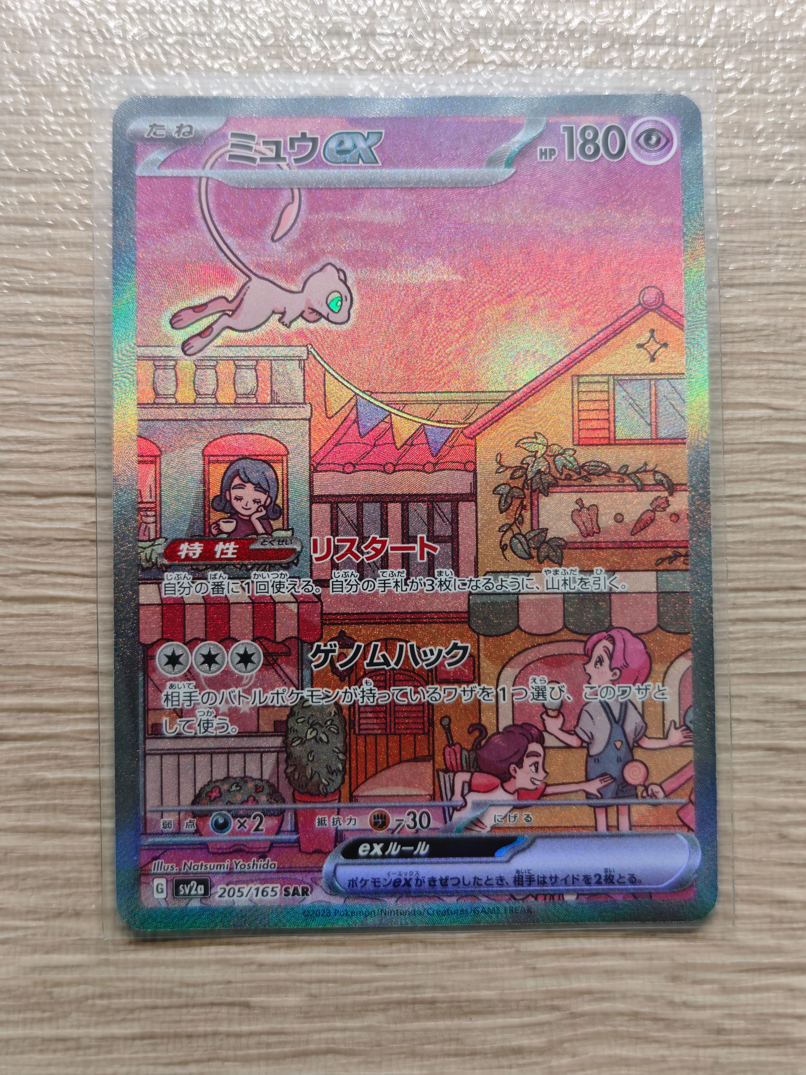 ミュウex SAR[SV2a 205/165](強化拡張パック「ポケモンカード151」)