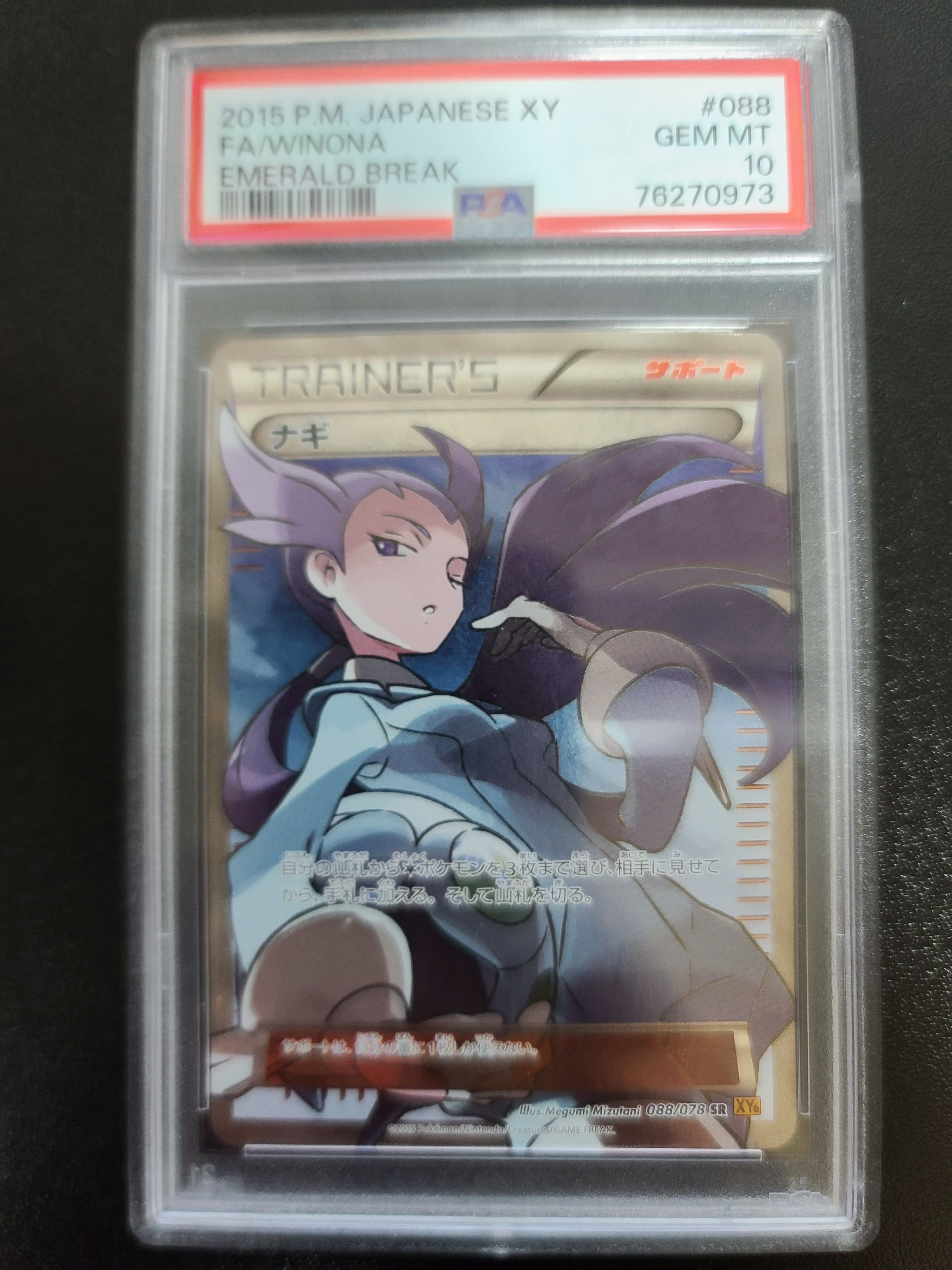 ナギ SR :1ED [XY6 088/078](拡張パック「エメラルドブレイク」)