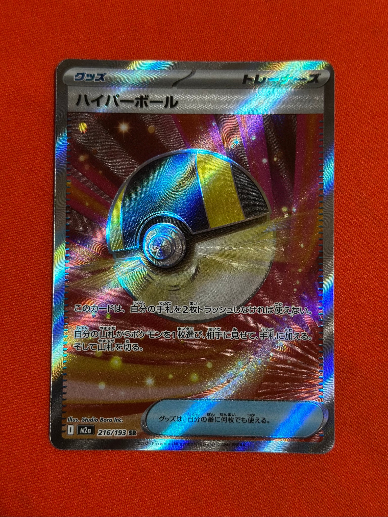 ハイパーボール SR [M2a 216/193](ハイクラスパック「MEGAドリームex