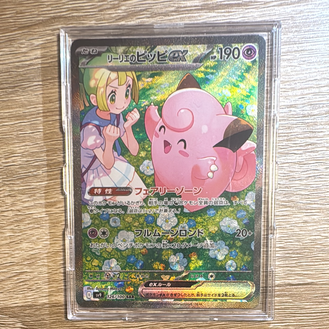 リーリエのピッピex SAR [SV9 126/100](拡張パック「バトルパートナーズ」)