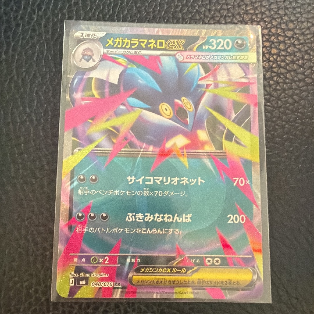 メガカラマネロex RR [M6 048/076](拡張パック「ストームエメラルダ」)