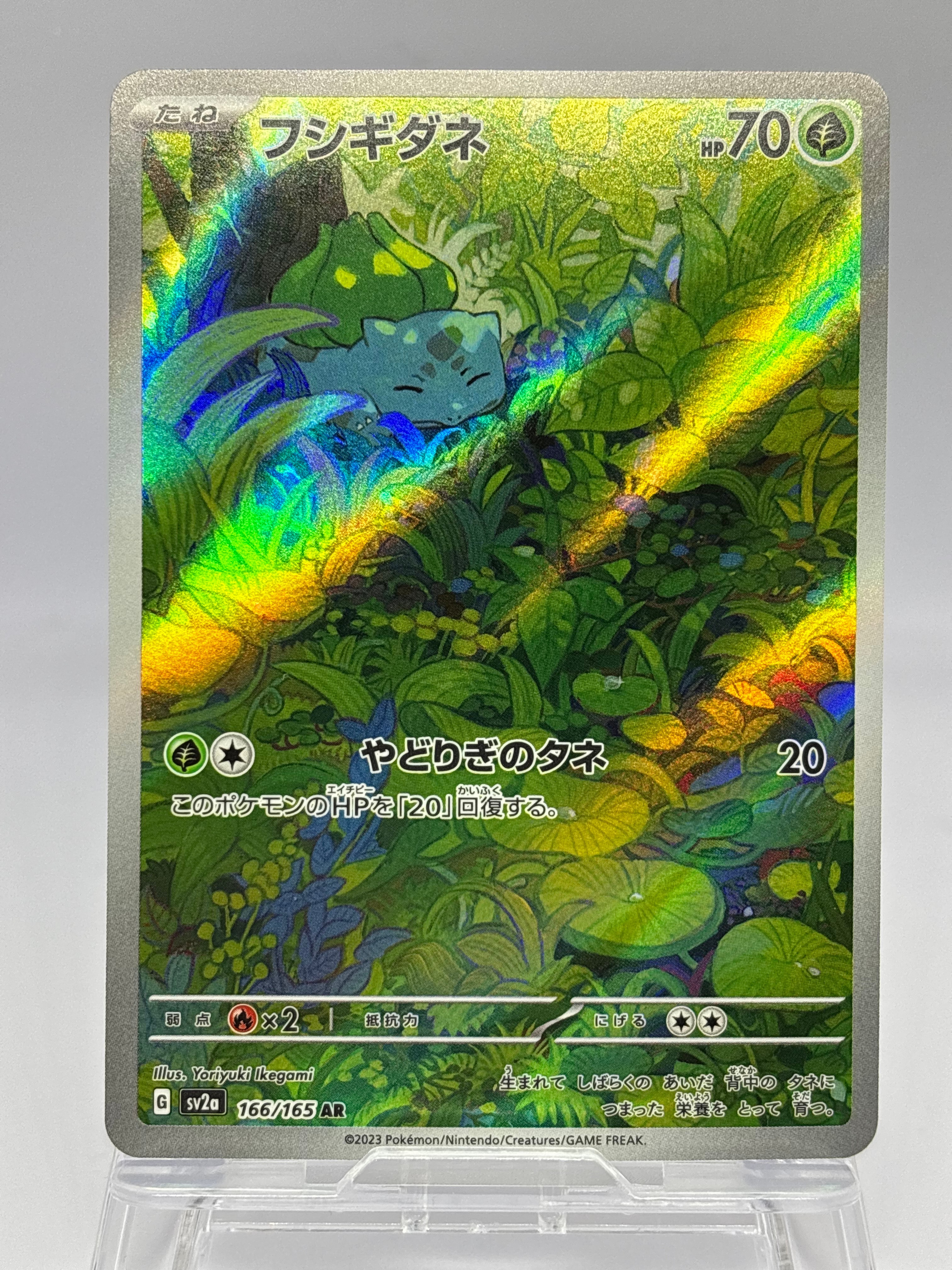 フシギダネ AR[SV2a 166/165](強化拡張パック「ポケモンカード151」)