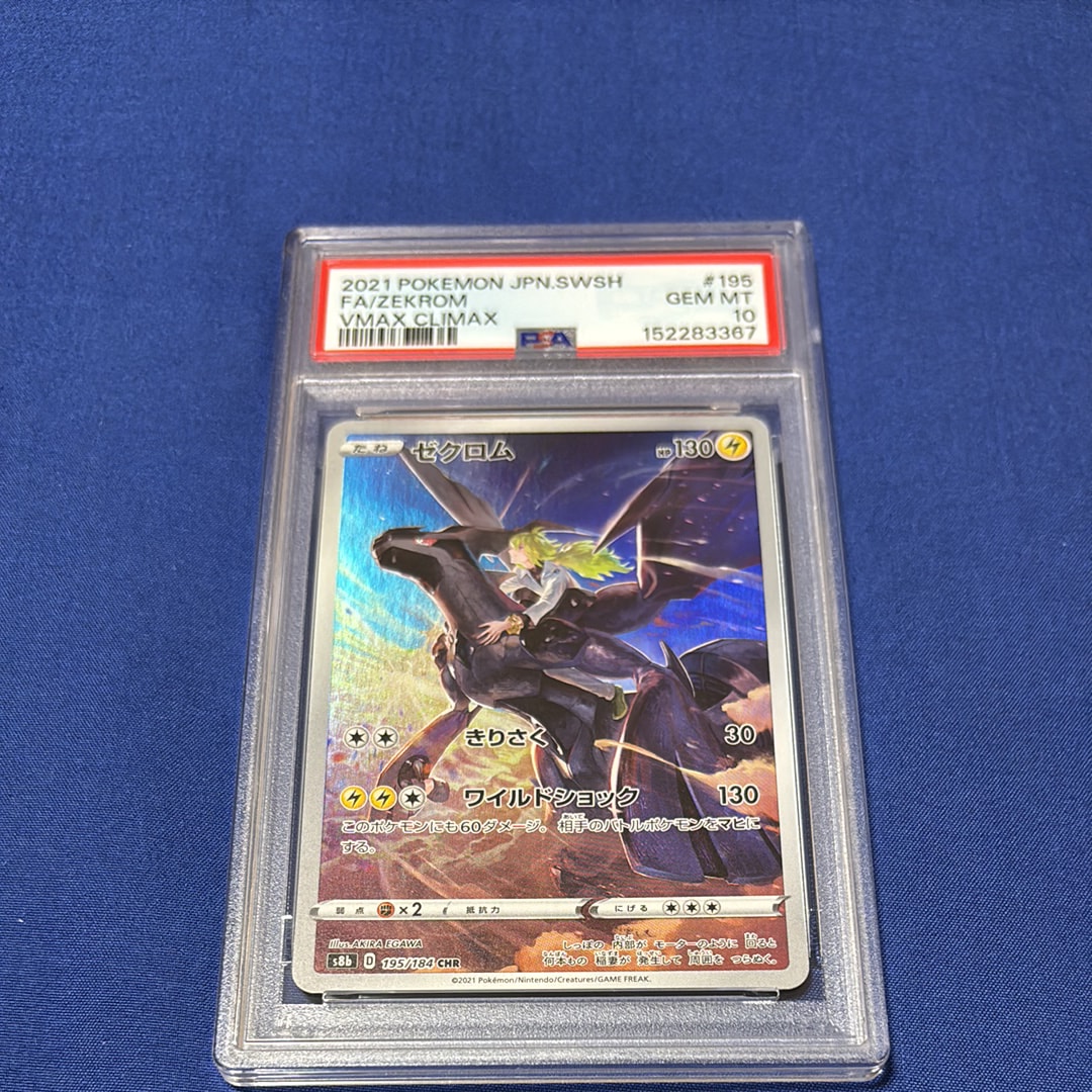 ゼクロム (N) CHR[s8b 195/184](ハイクラスパック「VMAXクライマックス