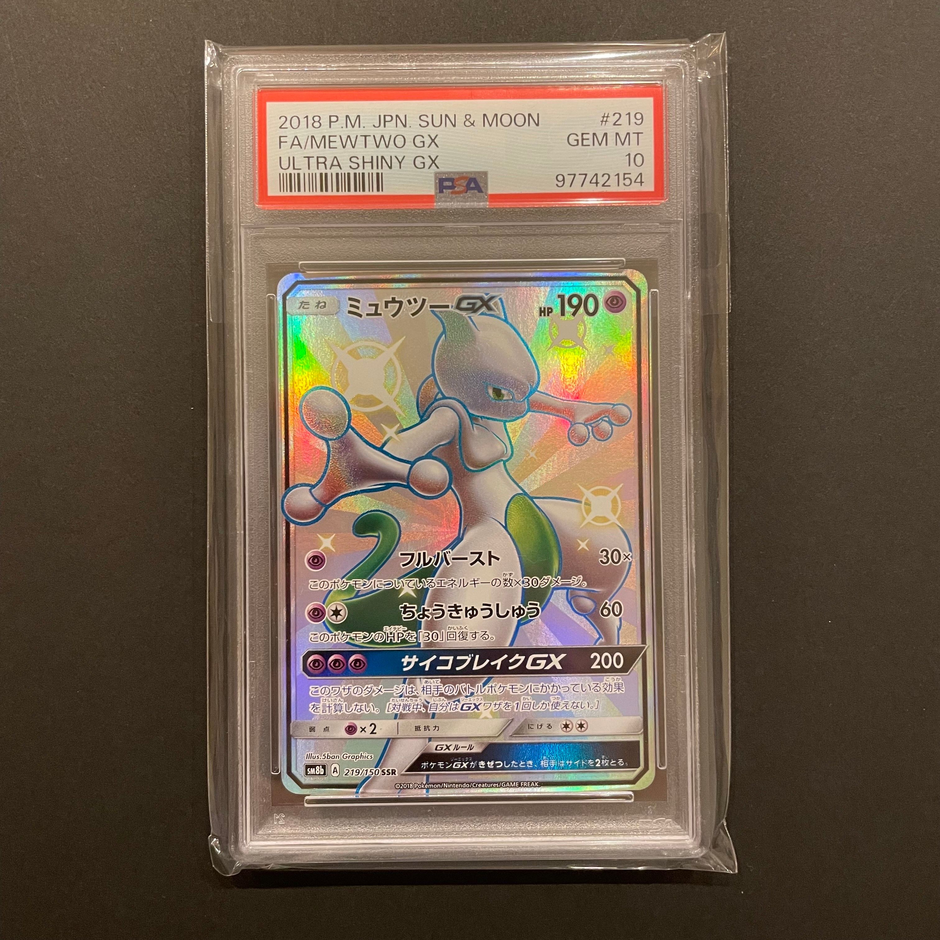 ミュウツーGX SSR[SM8b 219/150](ハイクラスパック「GXウルトラシャイニー」)