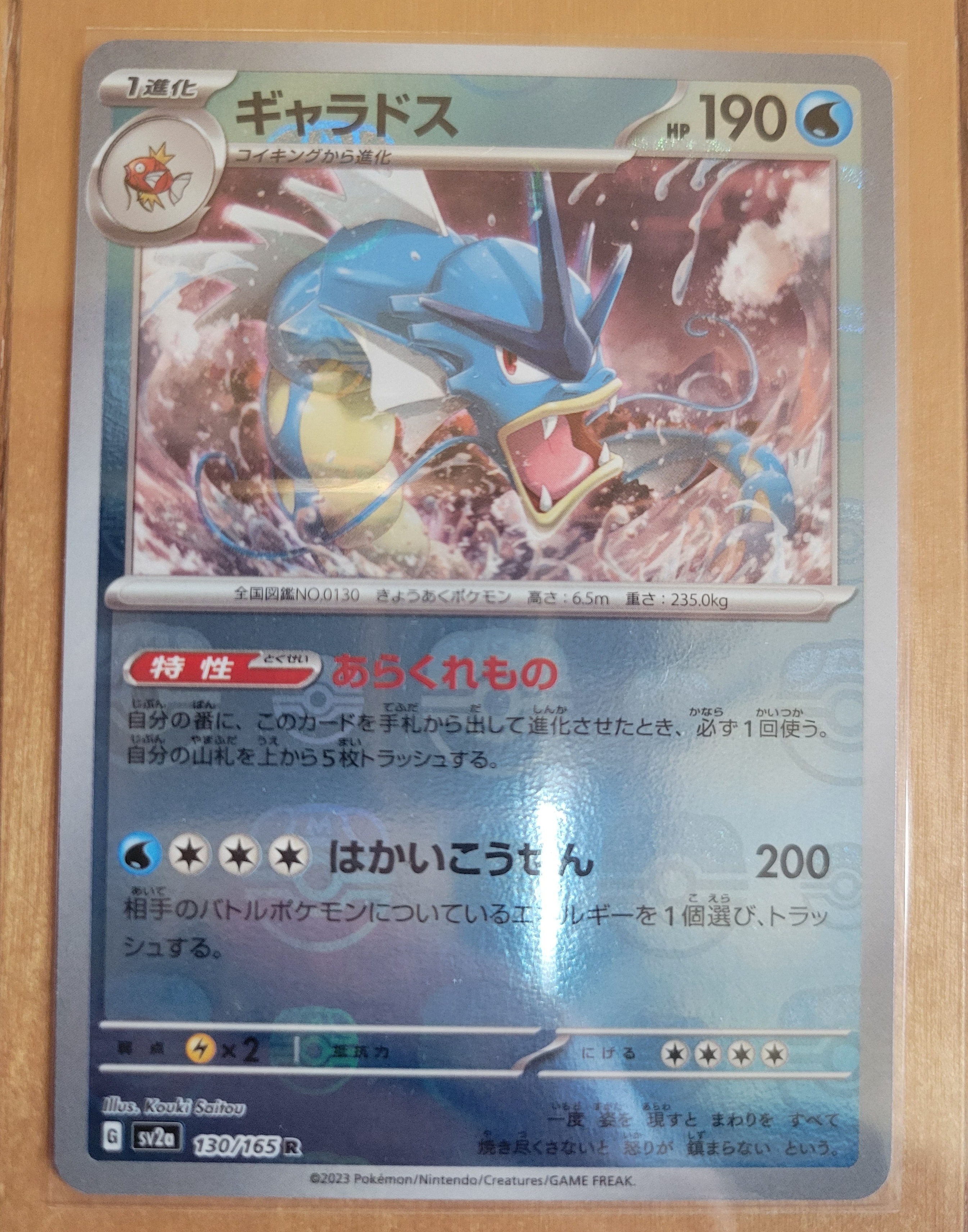 ギャラドス R: マスターボールミラー[SV2a 130/165](強化拡張パック「ポケモンカード151」)