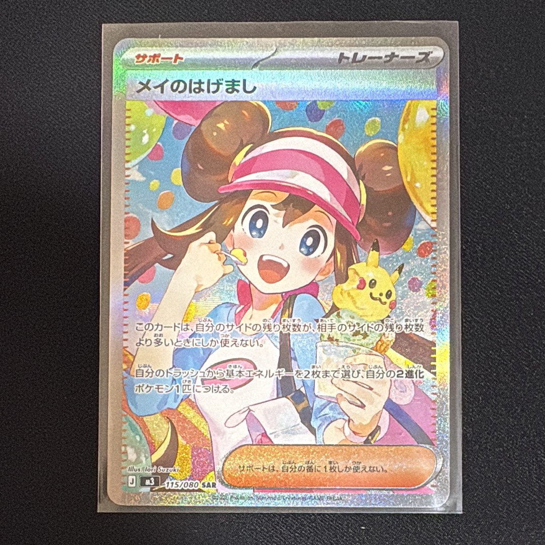 メイのはげまし SAR [M3 115/080](拡張パック「ムニキスゼロ」)