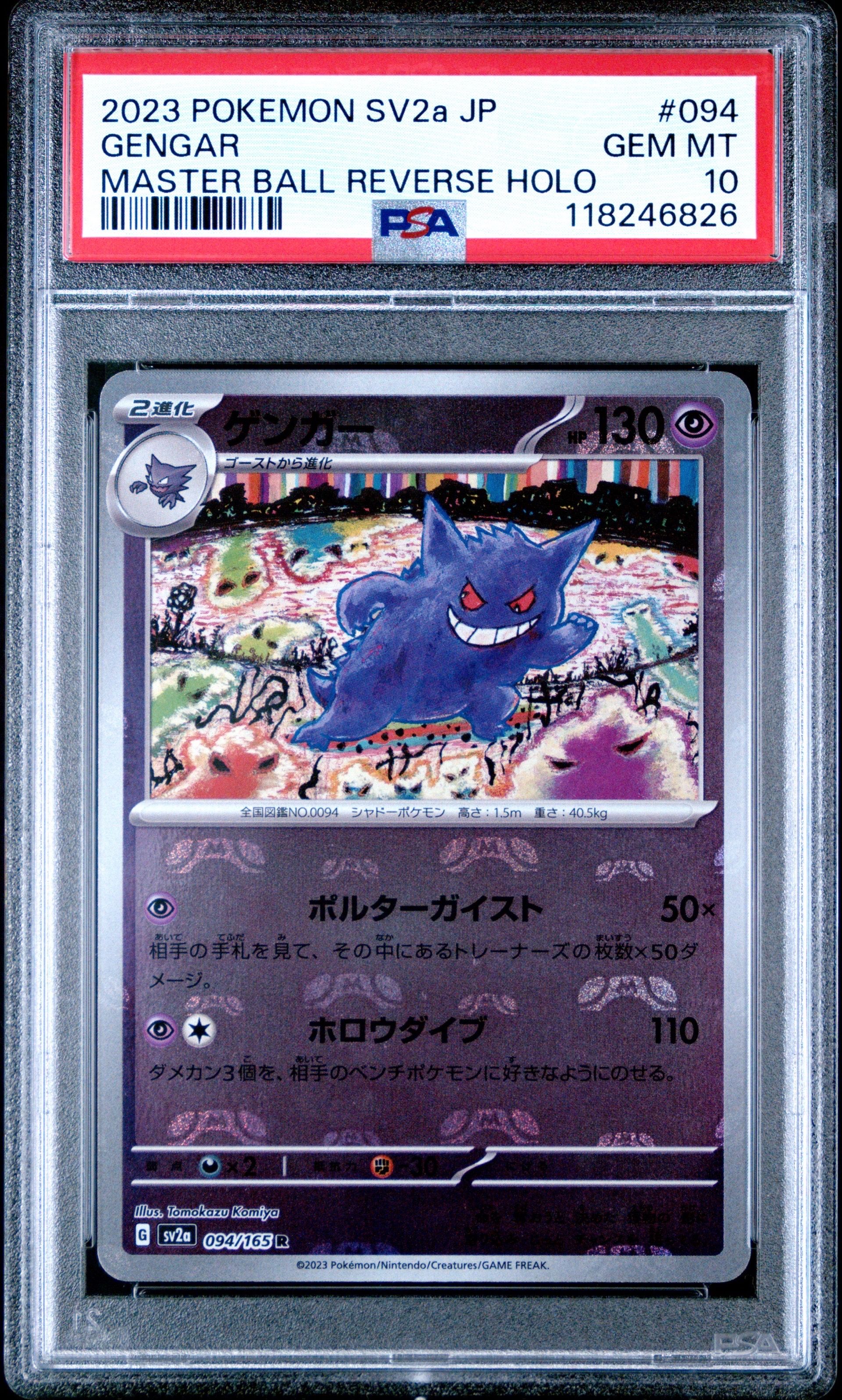ゲンガー R: マスターボールミラー[SV2a 094/165](強化拡張パック「ポケモンカード151」)