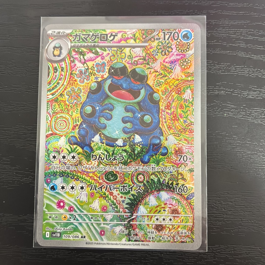 ガマゲロゲ AR [SV11B 109/086](拡張パック「ブラックボルト」)