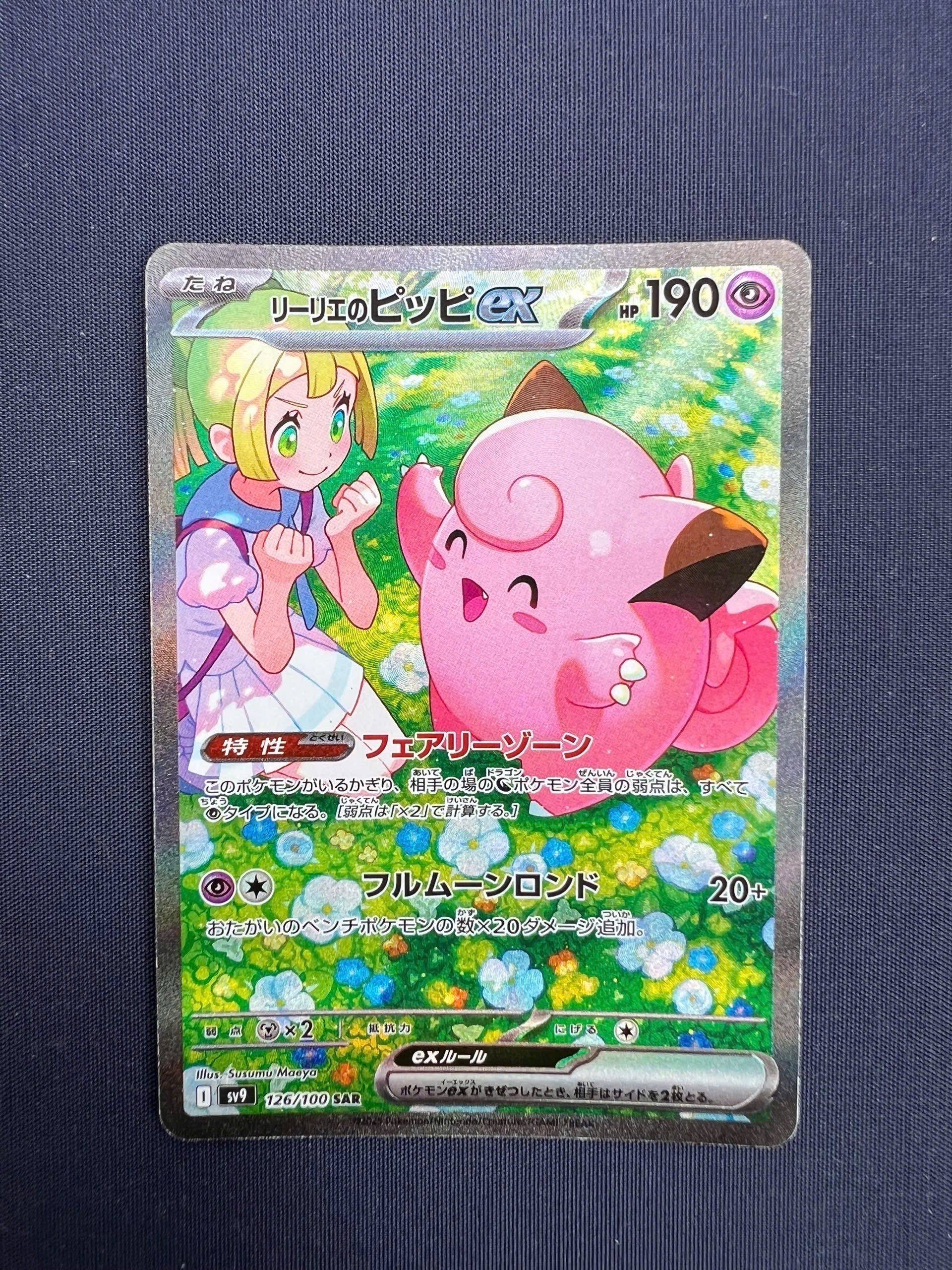 リーリエのピッピex SAR [SV9 126/100](拡張パック「バトルパートナーズ」)
