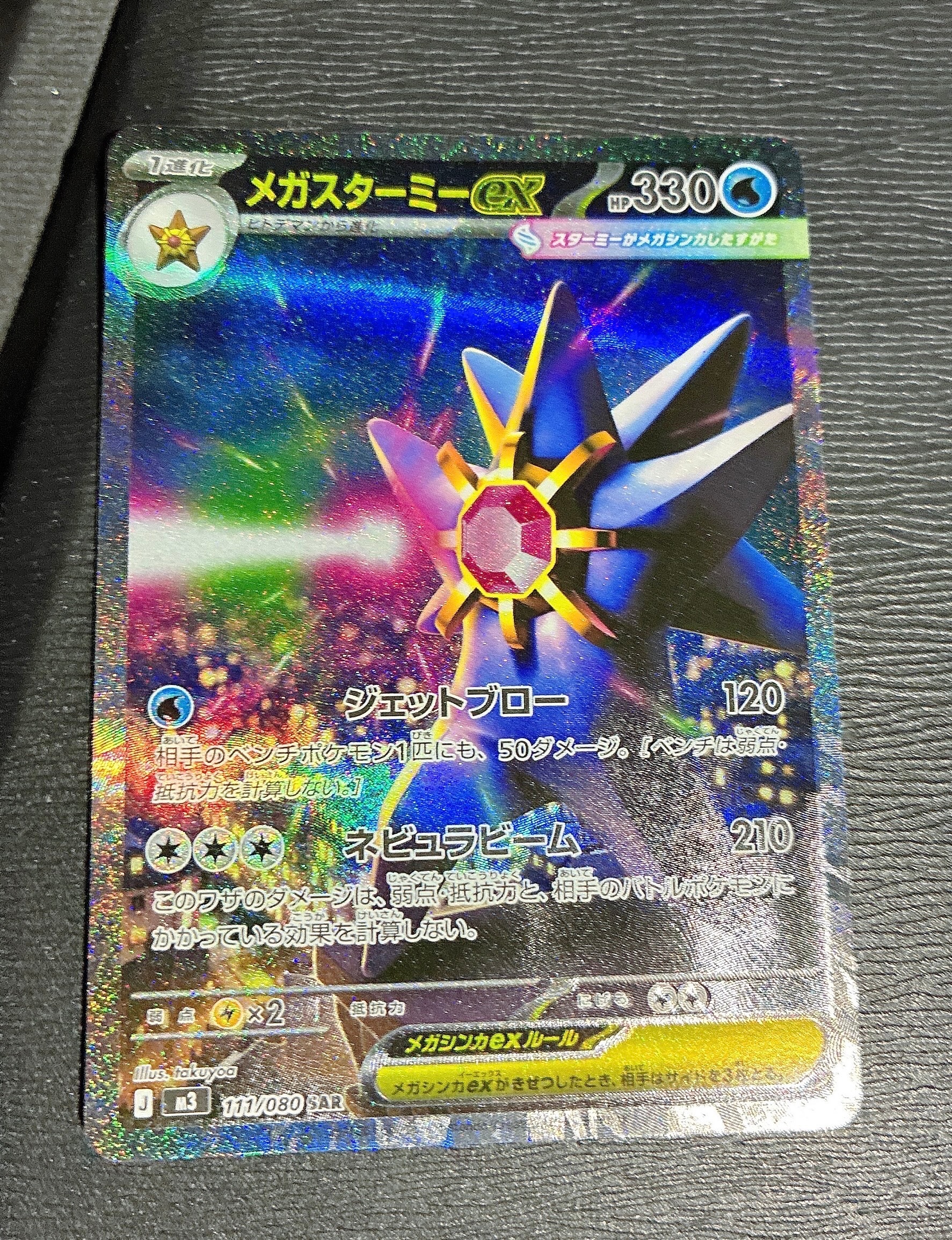 メガスターミーex SAR [M3 111/080](拡張パック「ムニキスゼロ」)