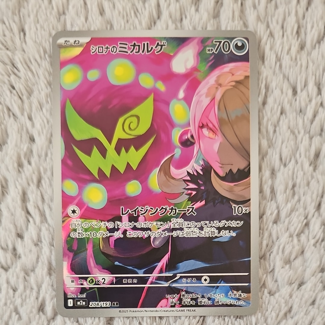 シロナのミカルゲ AR [M2a 208/193](ハイクラスパック「MEGAドリームex」)