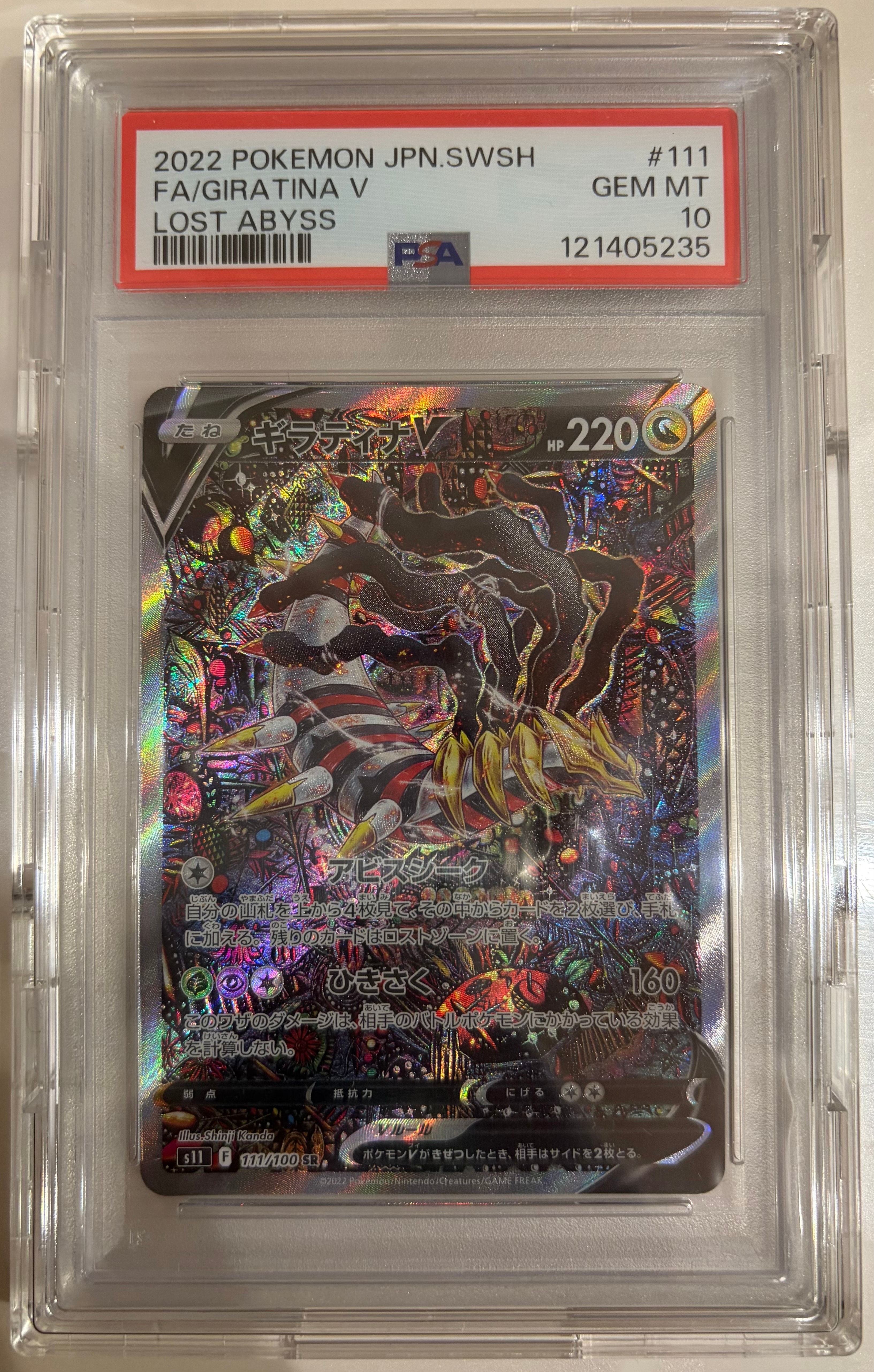 ギラティナV SR: SA[S11 111/100](拡張パック「ロストアビス」)