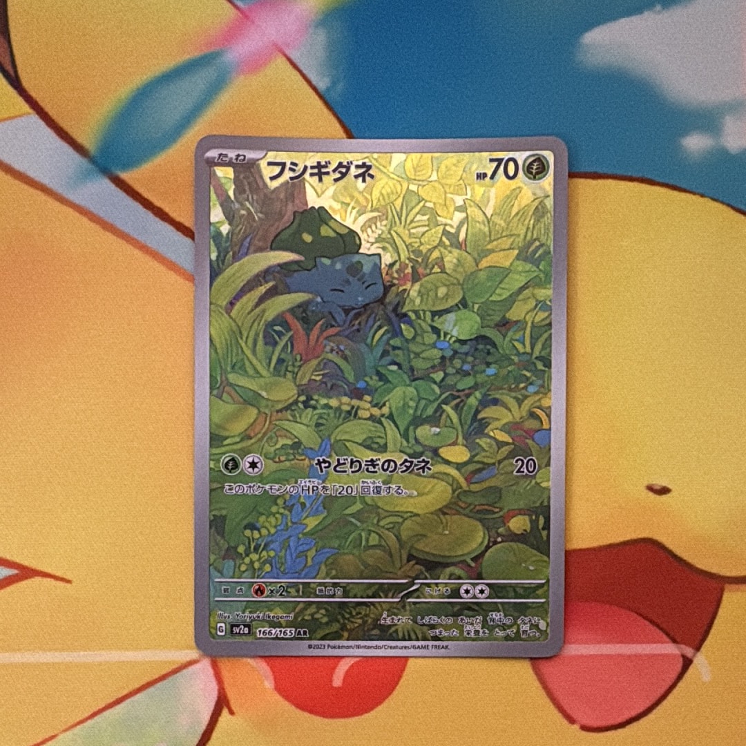 フシギダネ AR[SV2a 166/165](強化拡張パック「ポケモンカード151」)の