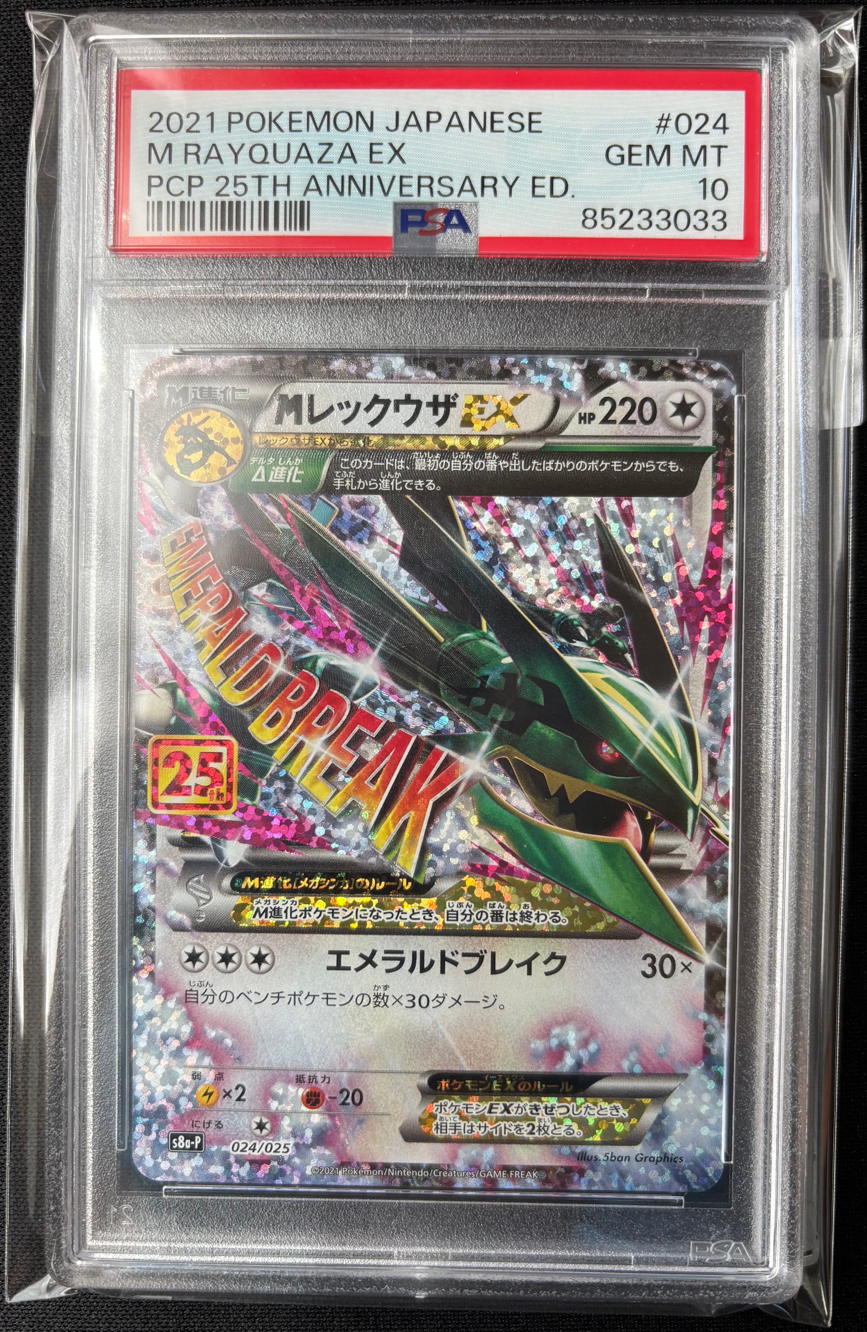 MレックウザEX: プロモ[S8a-P 024/025](プロモカードパック 25th ANNIVERSARY edition)