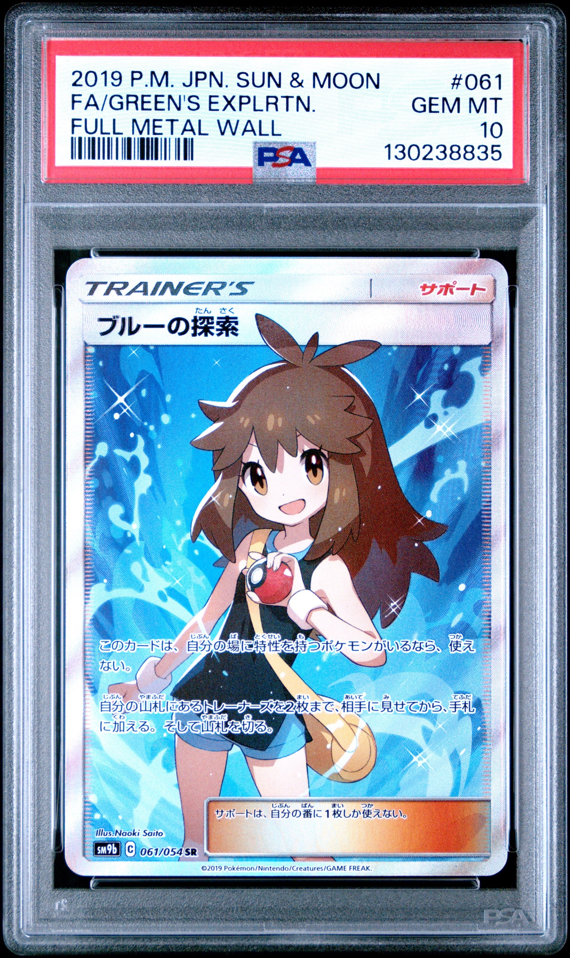 ブルーの探索 SR[SM9b 061/054](強化拡張パック「フルメタルウォール」)