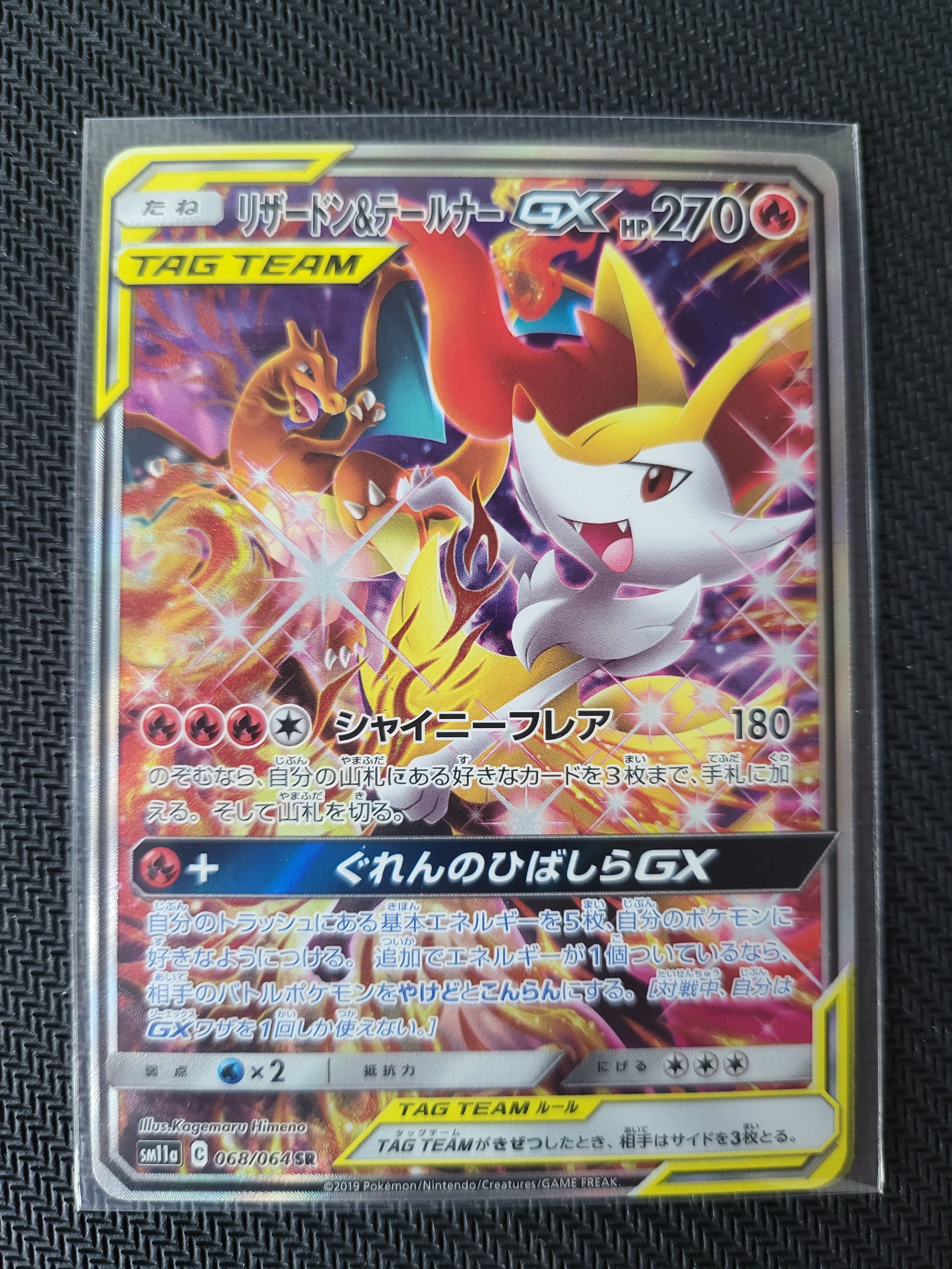 リザードン&テールナーGX SR: SA[SM11a 068/064](強化拡張パック「リミックスバウト」)