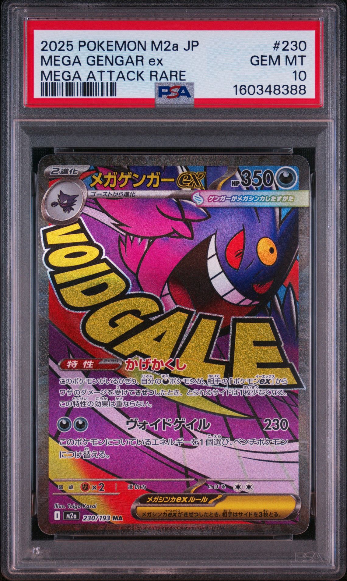 メガゲンガーex MA [M2a 230/193](ハイクラスパック「MEGAドリームex」)