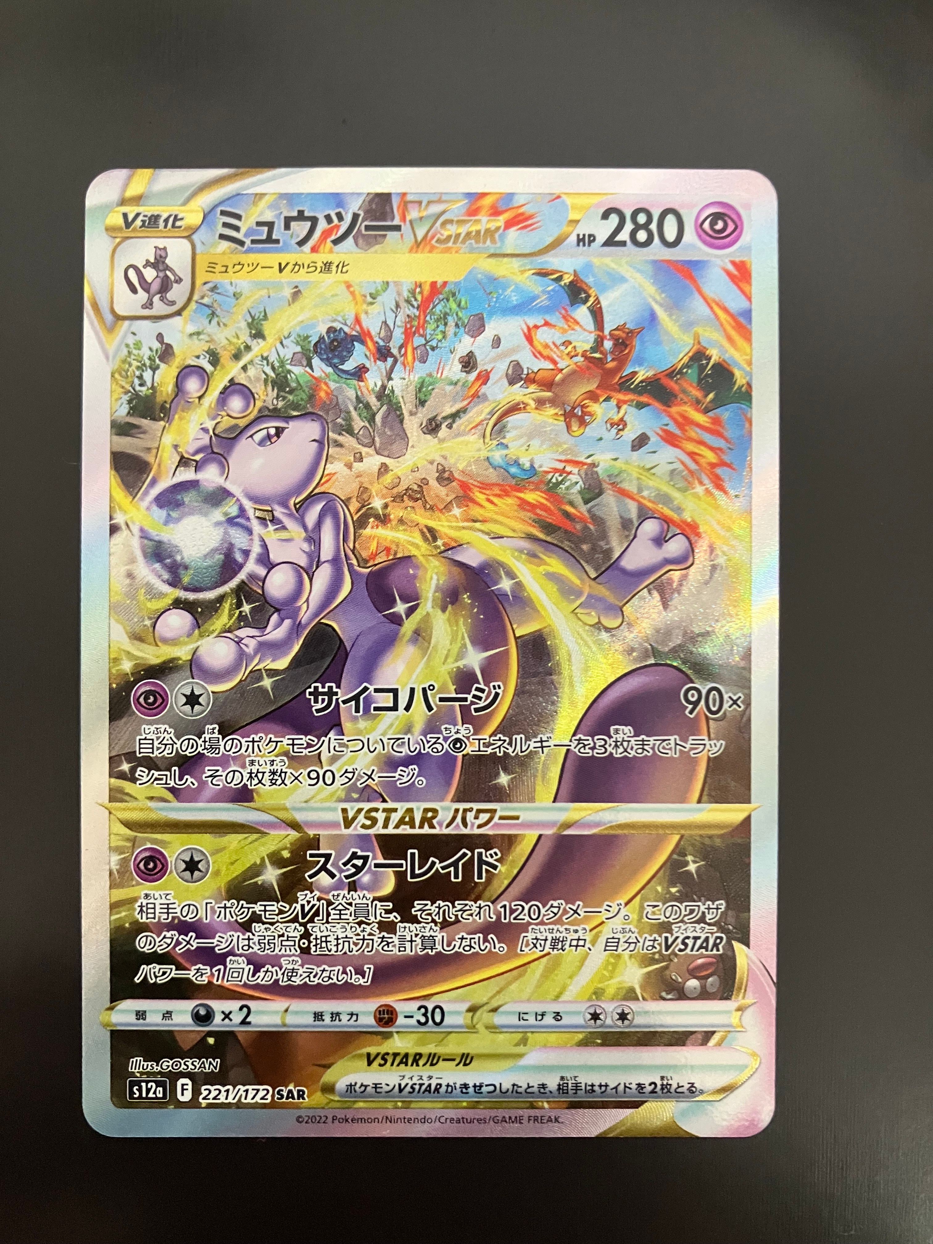 ミュウツーVSTAR SAR[s12a 221/172](ハイクラスパック「VSTARユニバース」)