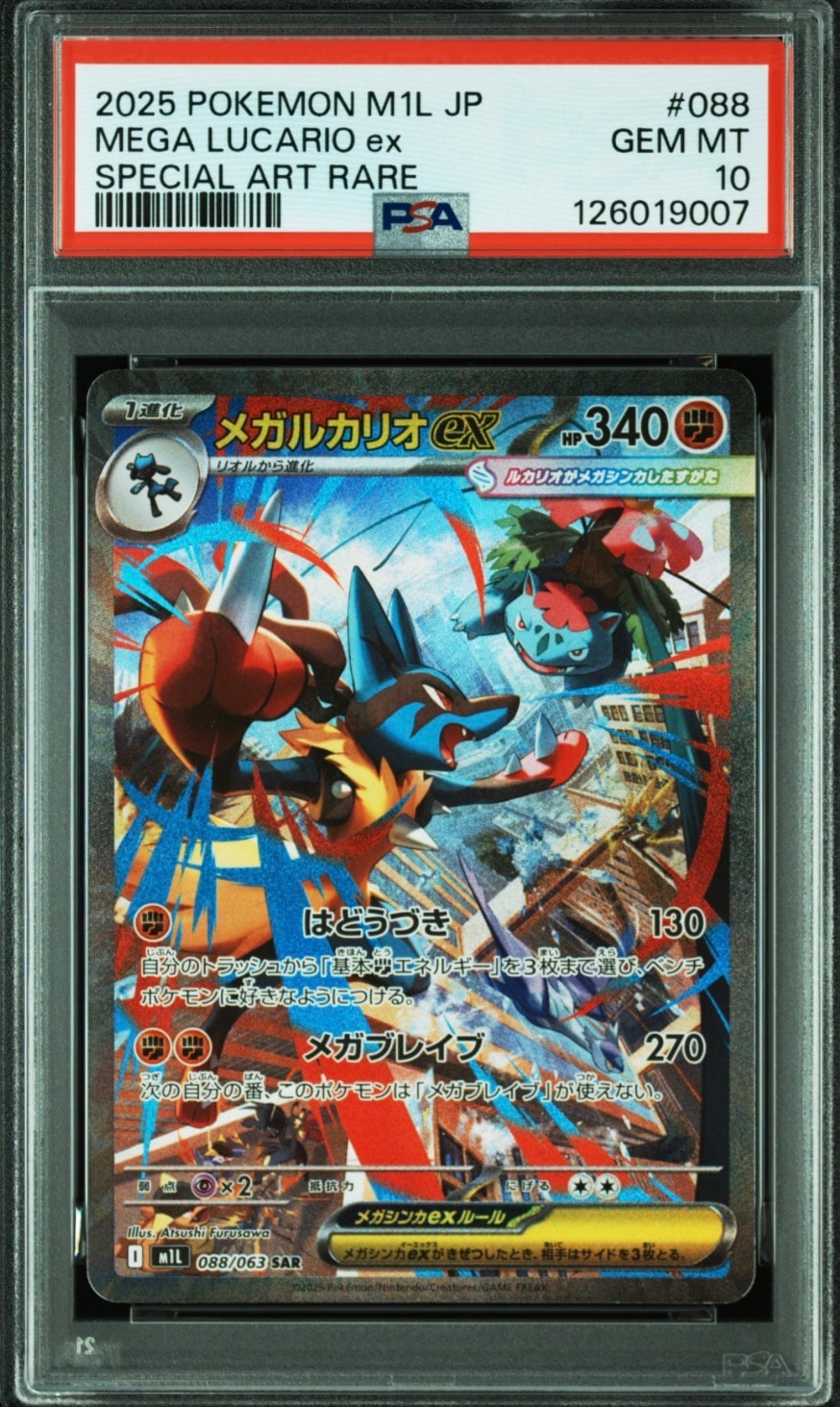 メガルカリオex SAR [M1L 088/063](拡張パック「メガブレイブ」)